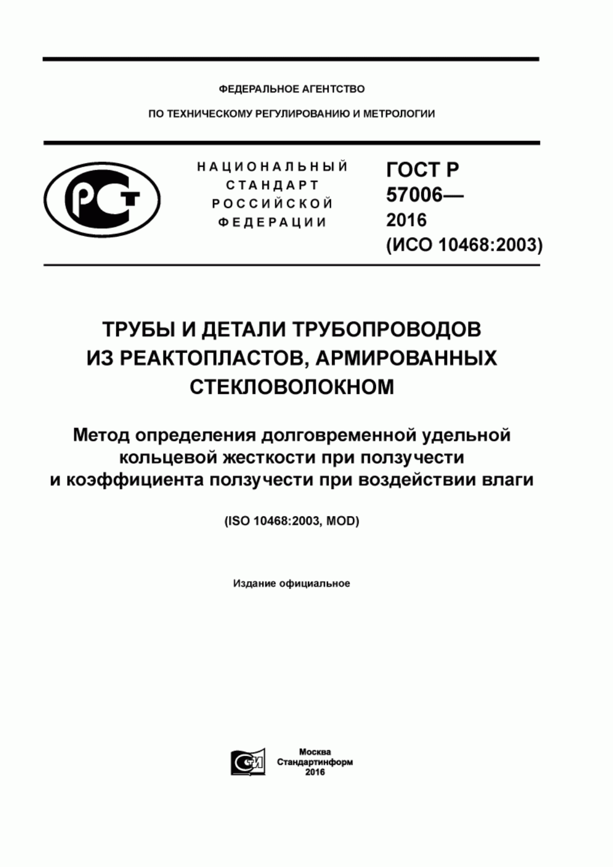 Обложка ГОСТ Р 57006-2016 Трубы и детали трубопроводов из реактопластов, армированных стекловолокном. Метод определения долговременной удельной кольцевой жесткости при ползучести и коэффициента ползучести при воздействии влаги