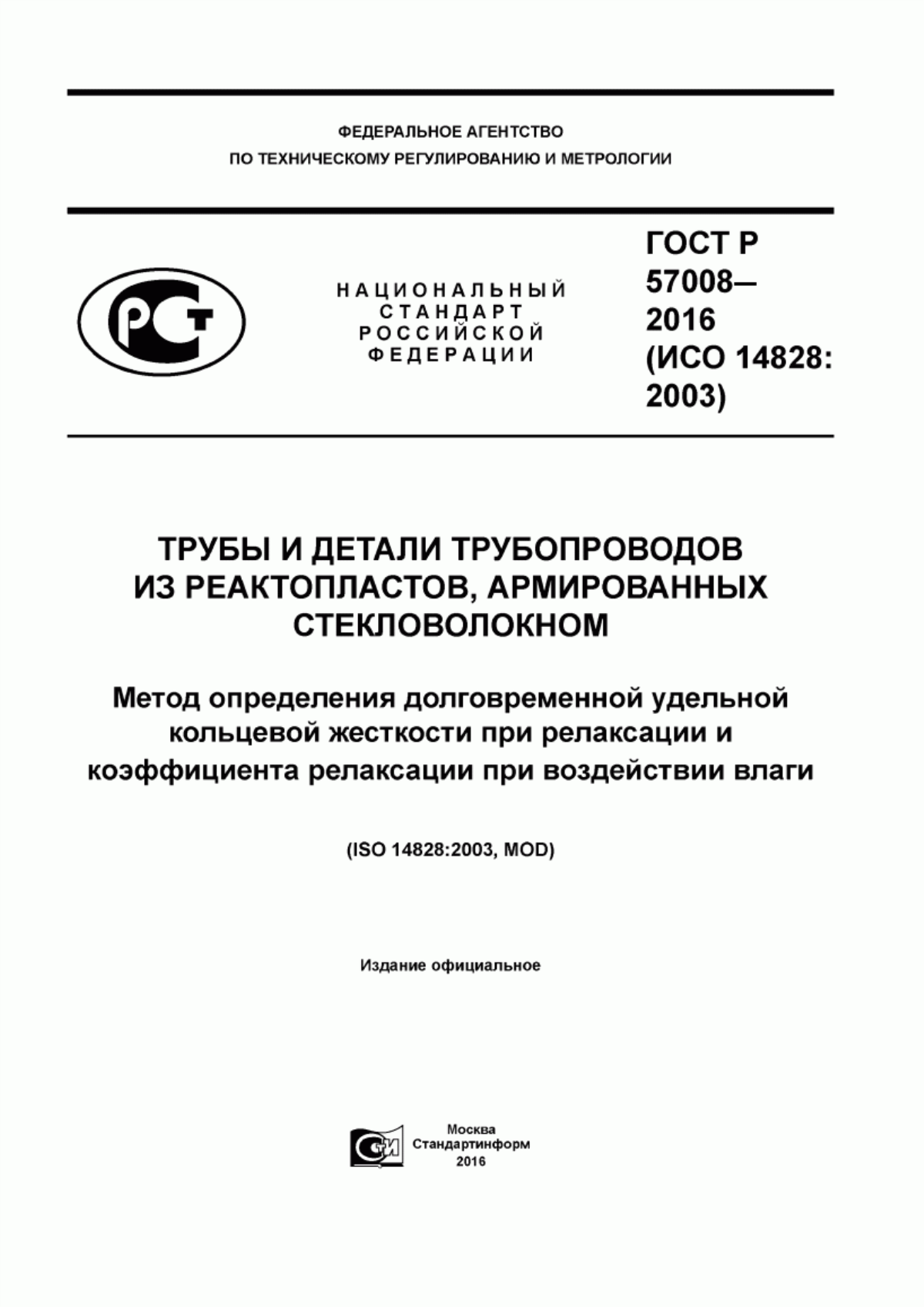 Обложка ГОСТ Р 57008-2016 Трубы и детали трубопроводов из реактопластов, армированных стекловолокном. Метод определения долговременной удельной кольцевой жесткости при релаксации и коэффициента релаксации при воздействии влаги