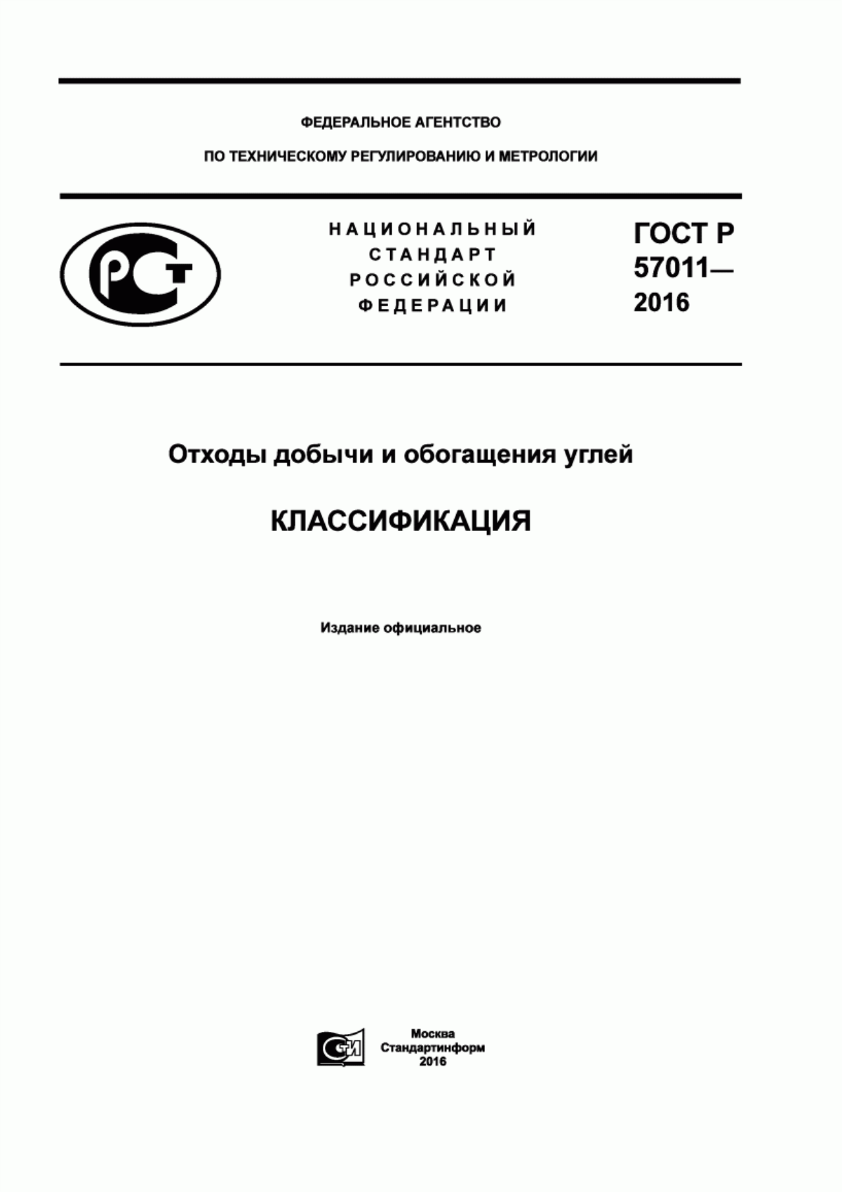 Обложка ГОСТ Р 57011-2016 Отходы добычи и обогащения углей. Классификация