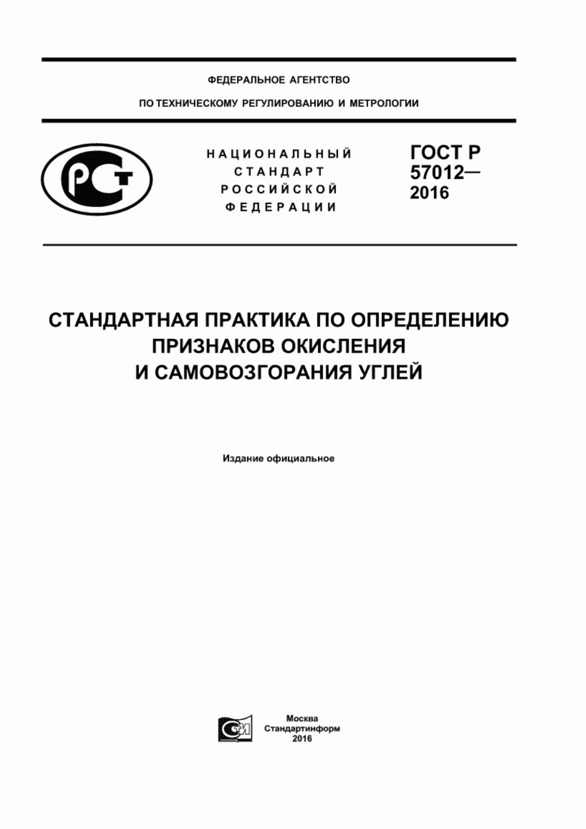 Обложка ГОСТ Р 57012-2016 Стандартная практика по определению признаков окисления и самовозгорания углей