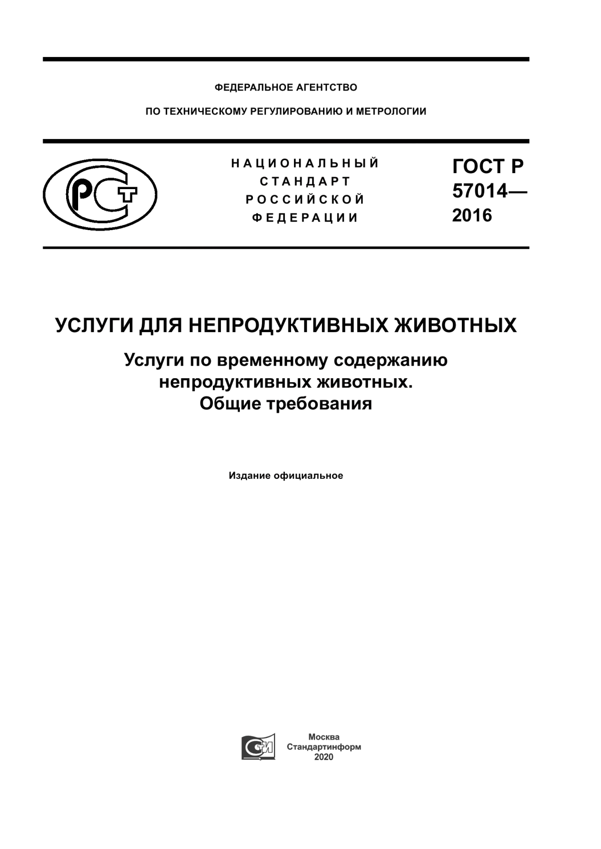 Обложка ГОСТ Р 57014-2016 Услуги для непродуктивных животных. Услуги по временному содержанию непродуктивных животных. Общие требования