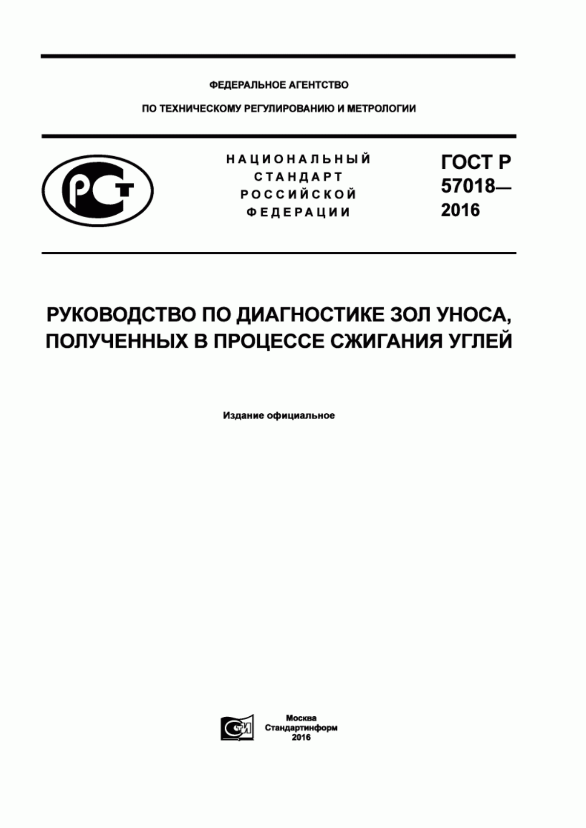 Обложка ГОСТ Р 57018-2016 Руководство по диагностике зол уноса, полученных в процессе сжигания углей