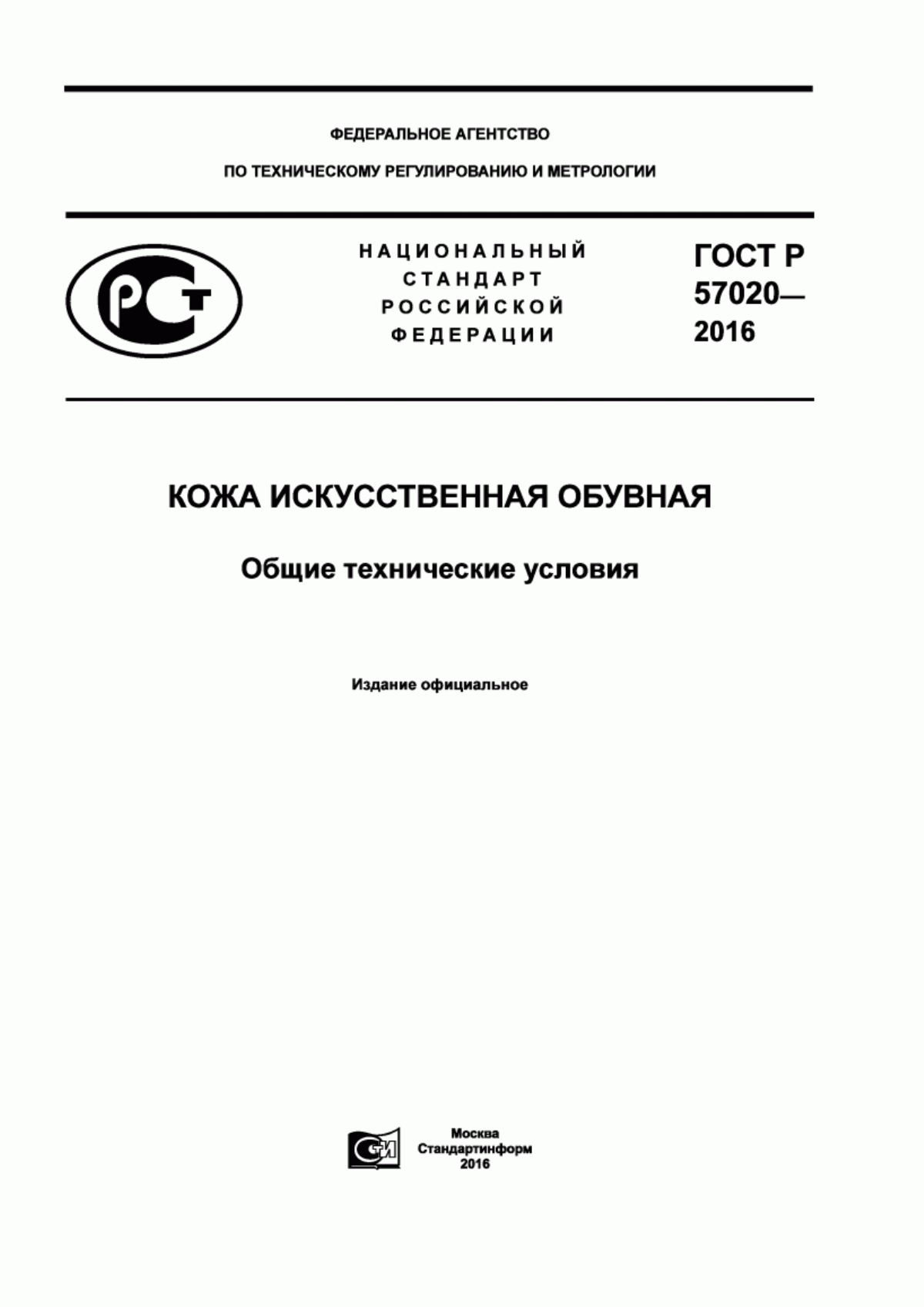 Обложка ГОСТ Р 57020-2016 Кожа искусственная обувная. Общие технические условия