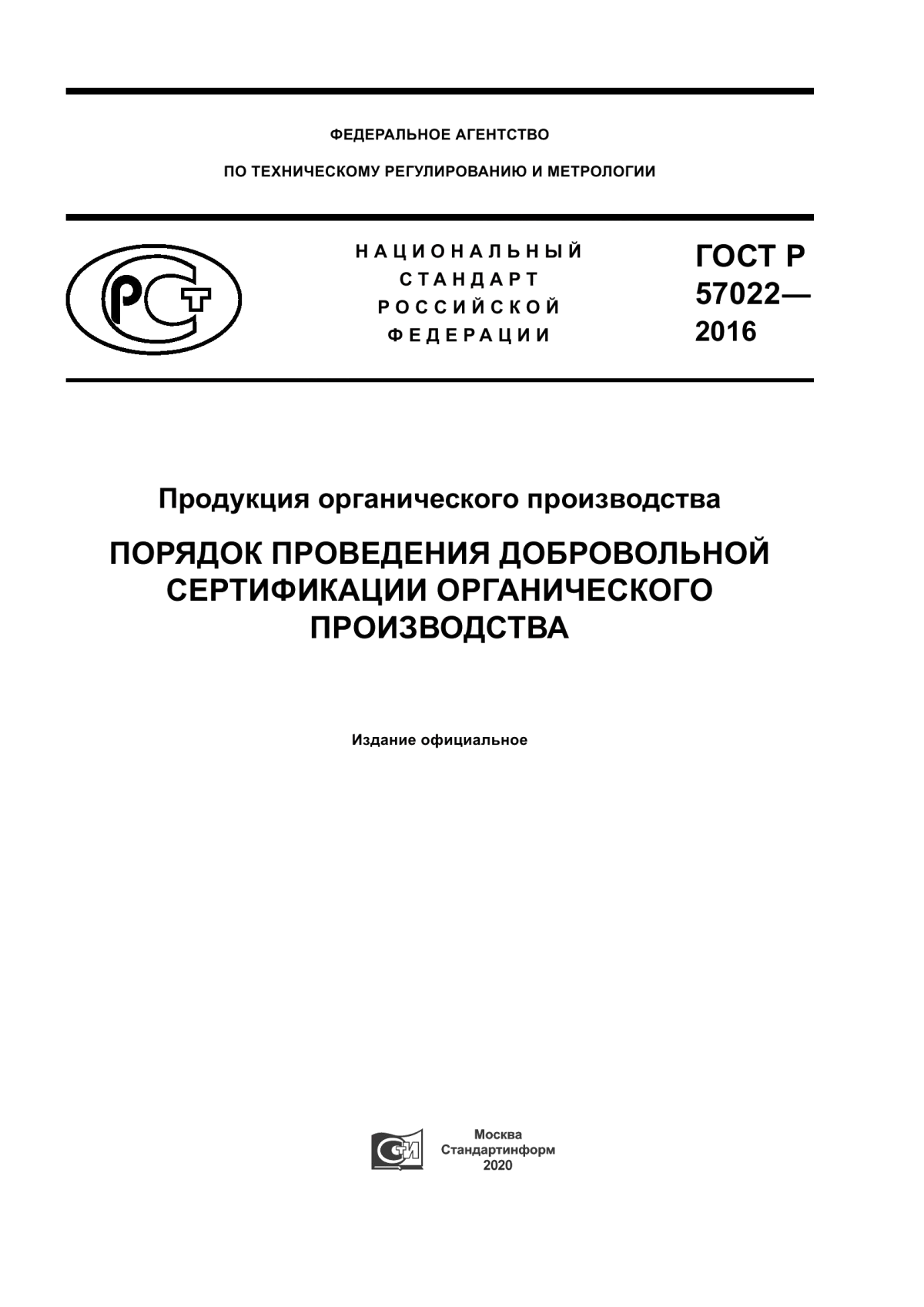 Обложка ГОСТ Р 57022-2016 Продукция органического производства. Порядок проведения добровольной сертификации органического производства