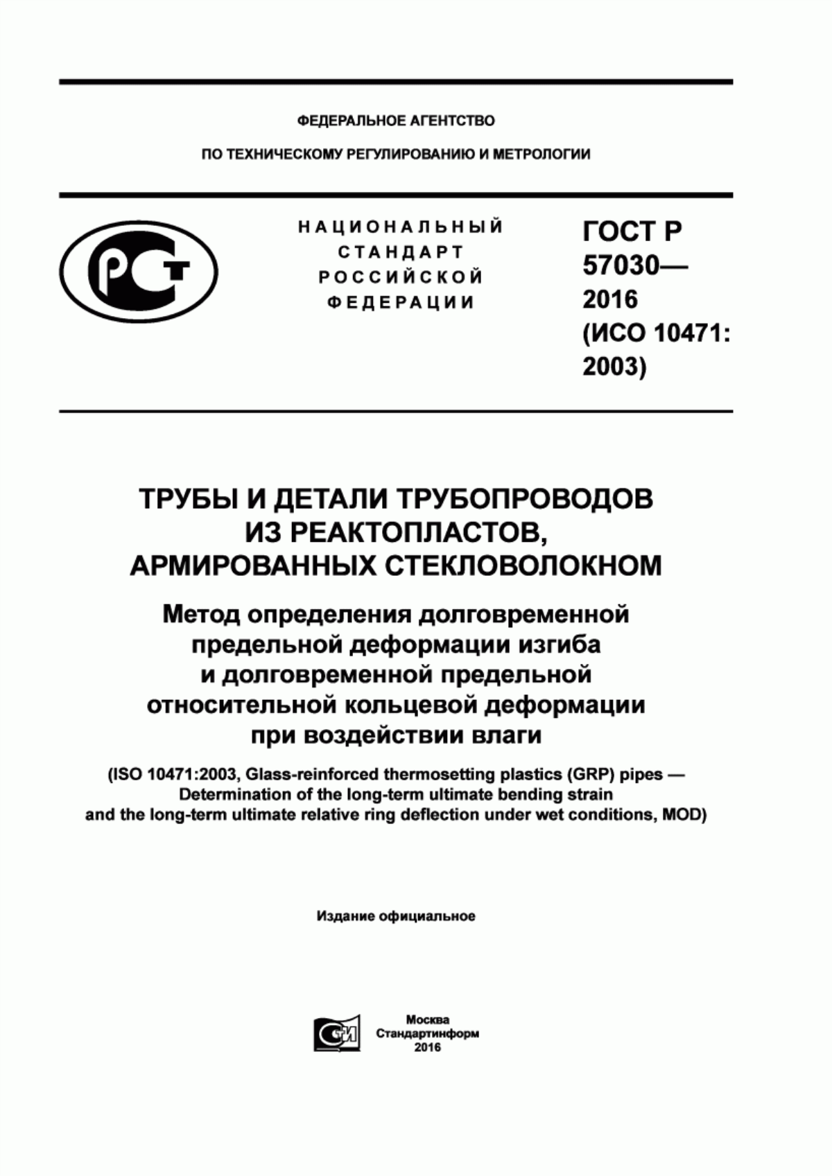 Обложка ГОСТ Р 57030-2016 Трубы и детали трубопроводов из реактопластов, армированных стекловолокном. Метод определения долговременной предельной деформации изгиба и долговременной предельной относительной кольцевой деформации при воздействии влаги