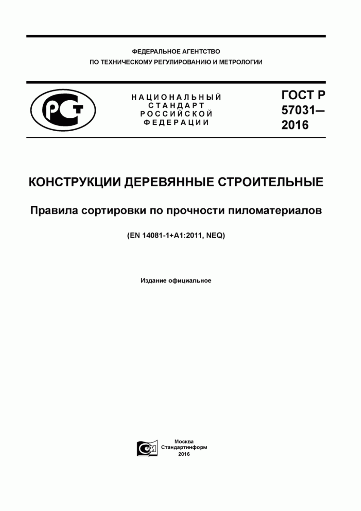 Обложка ГОСТ Р 57031-2016 Конструкции деревянные строительные. Правила сортировки по прочности пиломатериалов