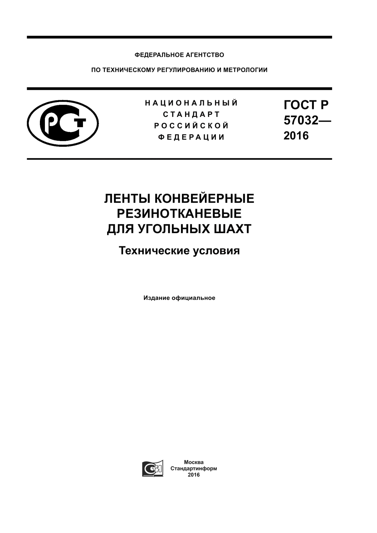 Обложка ГОСТ Р 57032-2016 Ленты конвейерные резинотканевые для угольных шахт. Технические условия