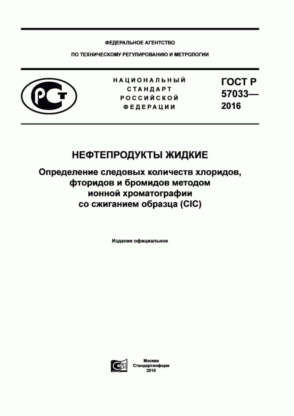 Обложка ГОСТ Р 57033-2016 Нефтепродукты жидкие. Определение следовых количеств хлоридов, фторидов и бромидов методом ионной хроматографии со сжиганием образца (CIC)