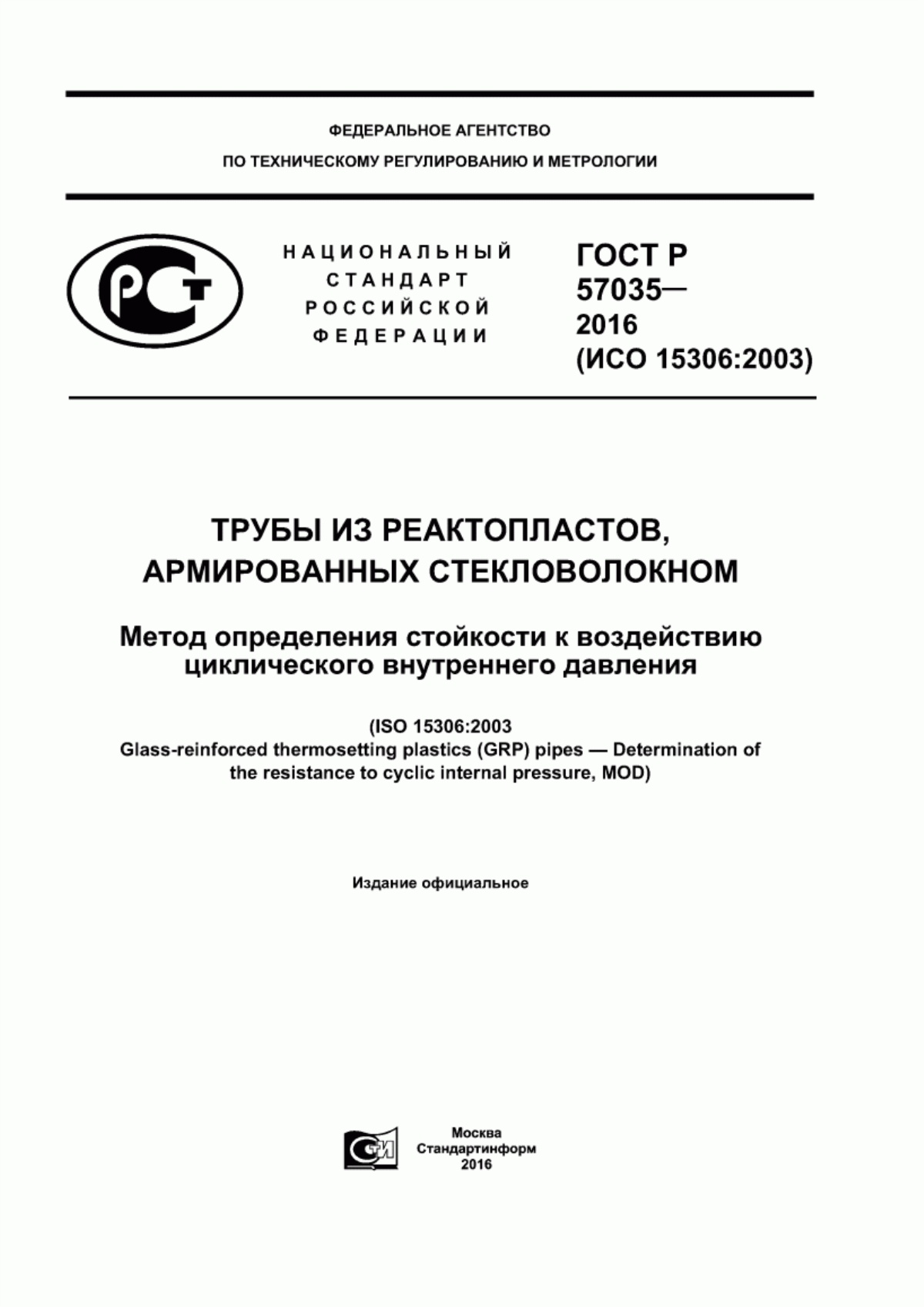 Обложка ГОСТ Р 57035-2016 Трубы из реактопластов, армированных стекловолокном. Метод определения стойкости к воздействию циклического внутреннего давления