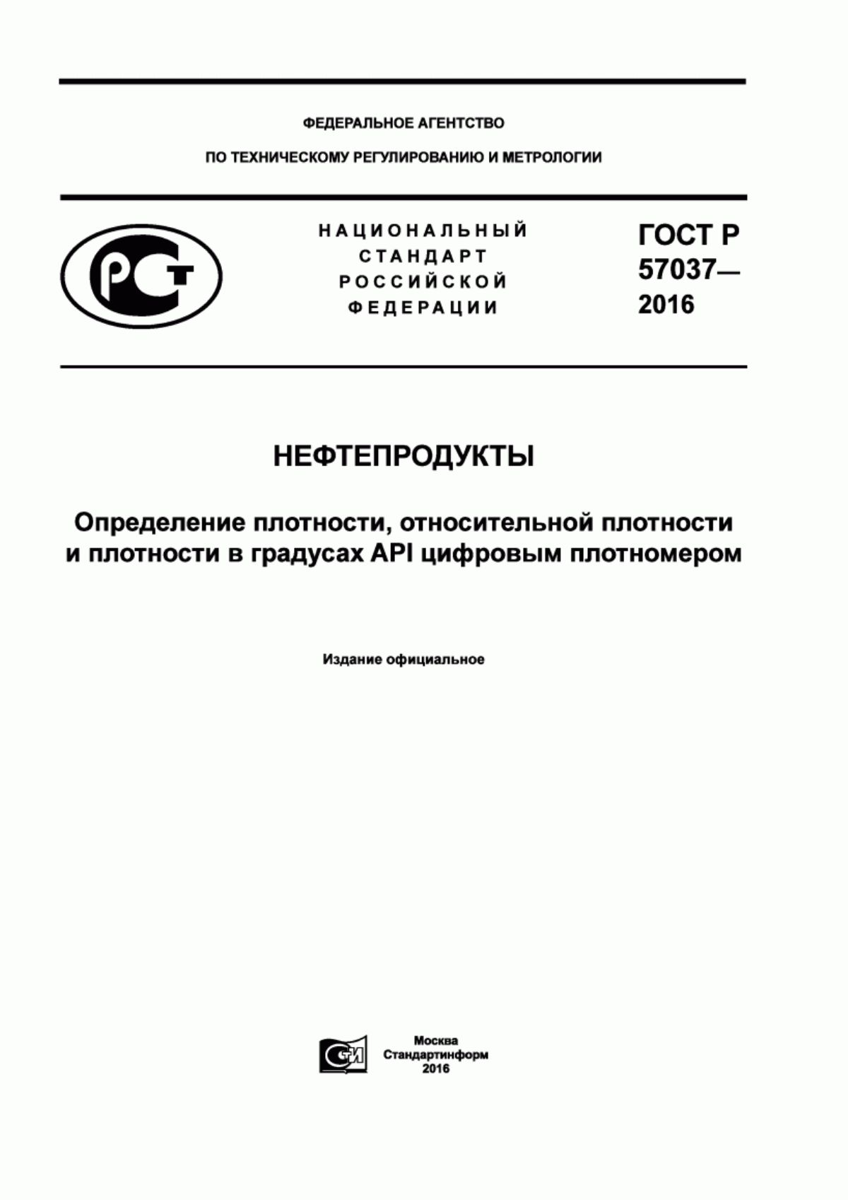 Обложка ГОСТ Р 57037-2016 Нефтепродукты. Определение плотности, относительной плотности и плотности в градусах API цифровым плотномером