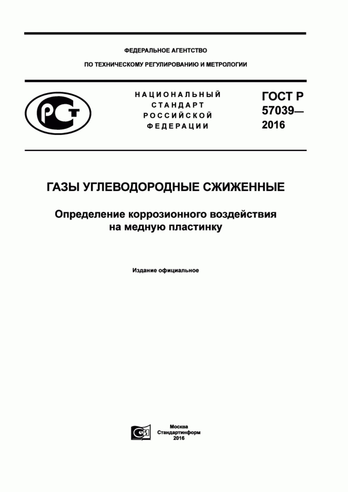 Обложка ГОСТ Р 57039-2016 Газы углеводородные сжиженные. Определение коррозионного воздействия на медную пластинку