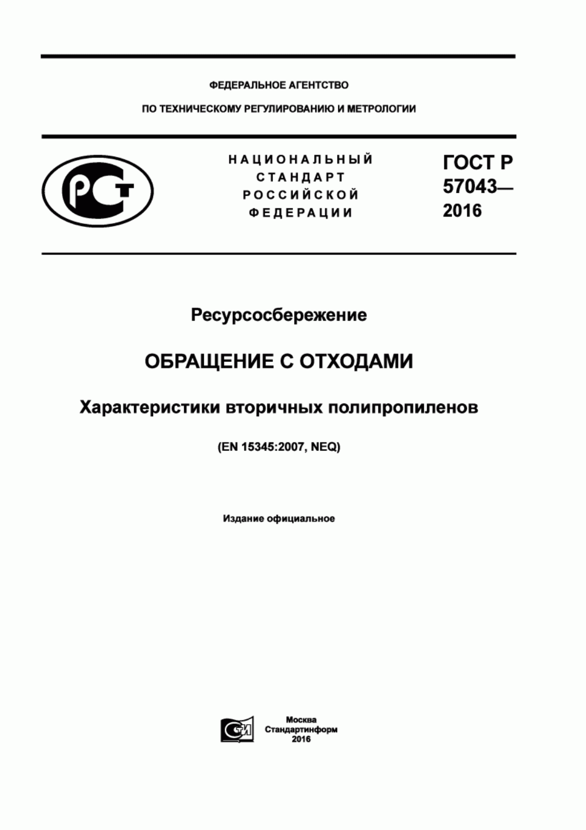 Обложка ГОСТ Р 57043-2016 Ресурсосбережение. Обращение с отходами. Характеристики вторичных полипропиленов