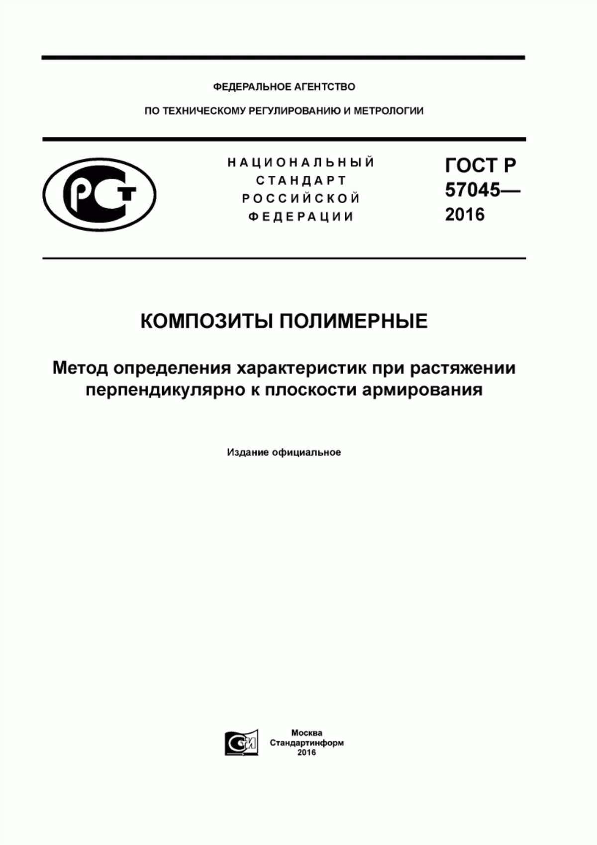 Обложка ГОСТ Р 57045-2016 Композиты полимерные. Метод определения характеристик при растяжении перпендикулярно к плоскости армирования