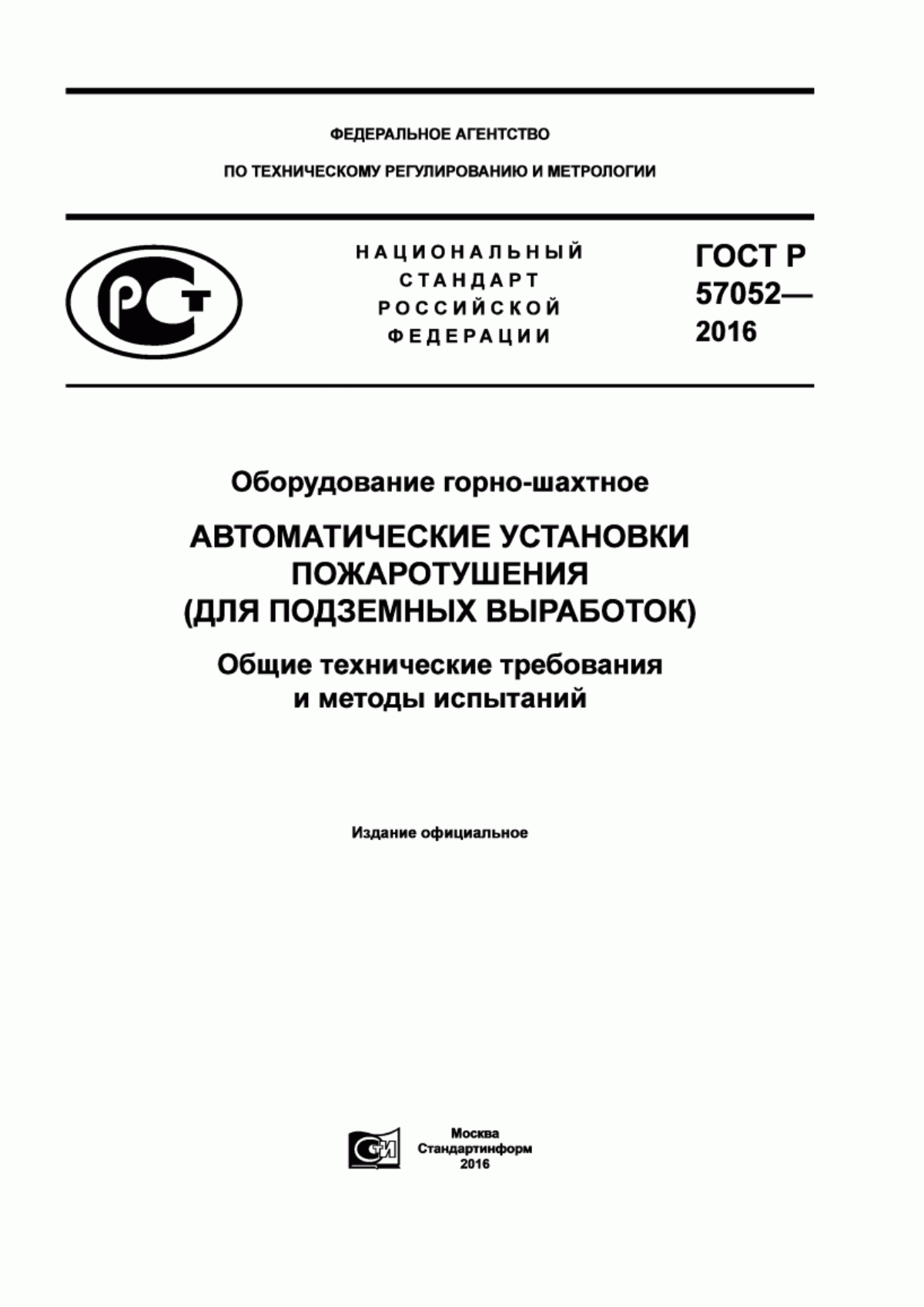 Обложка ГОСТ Р 57052-2016 Оборудование горно-шахтное. Автоматические установки пожаротушения (для подземных выработок). Общие технические требования и методы испытаний