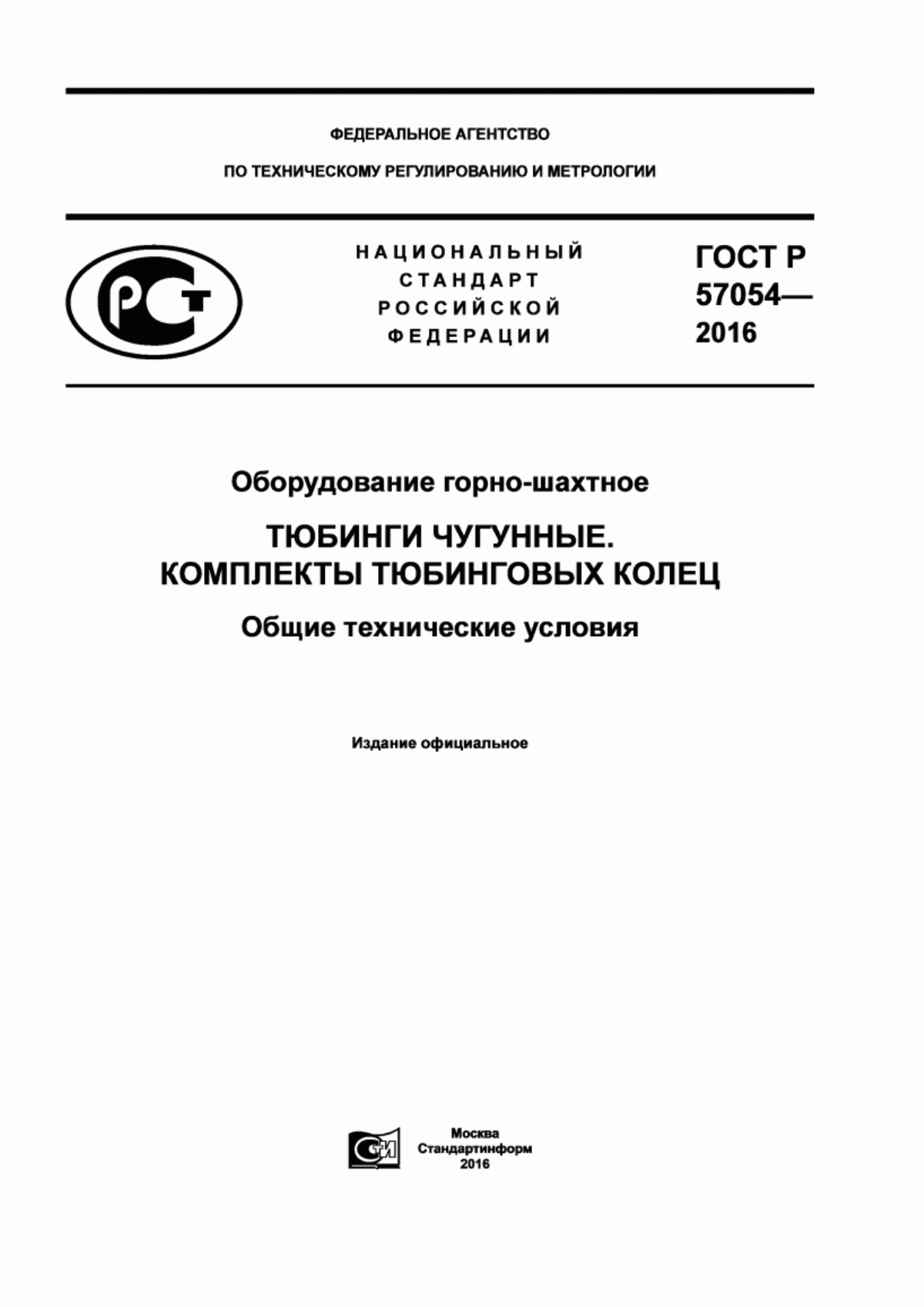 Обложка ГОСТ Р 57054-2016 Оборудование горно-шахтное. Тюбинги чугунные. Комплекты тюбинговых колец. Общие технические условия