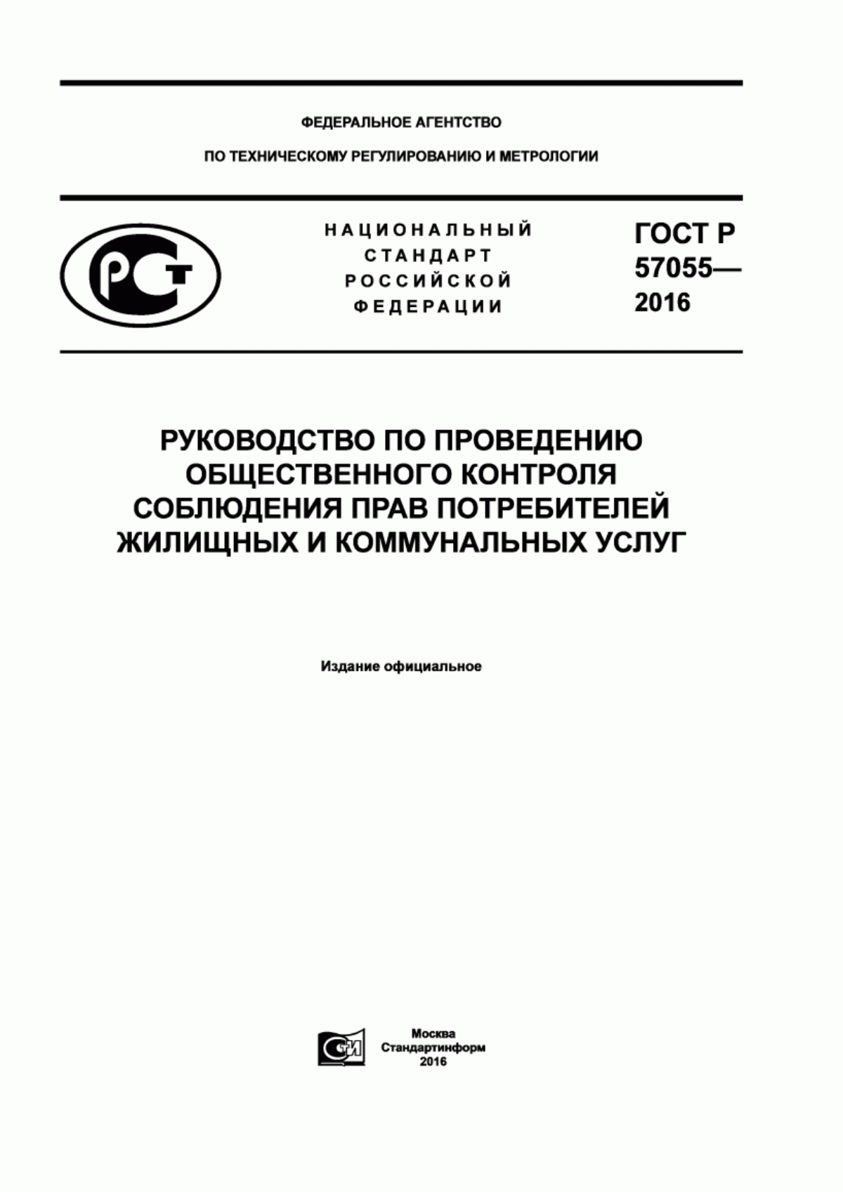 Обложка ГОСТ Р 57055-2016 Руководство по проведению общественного контроля соблюдения прав потребителей жилищных и коммунальных услуг