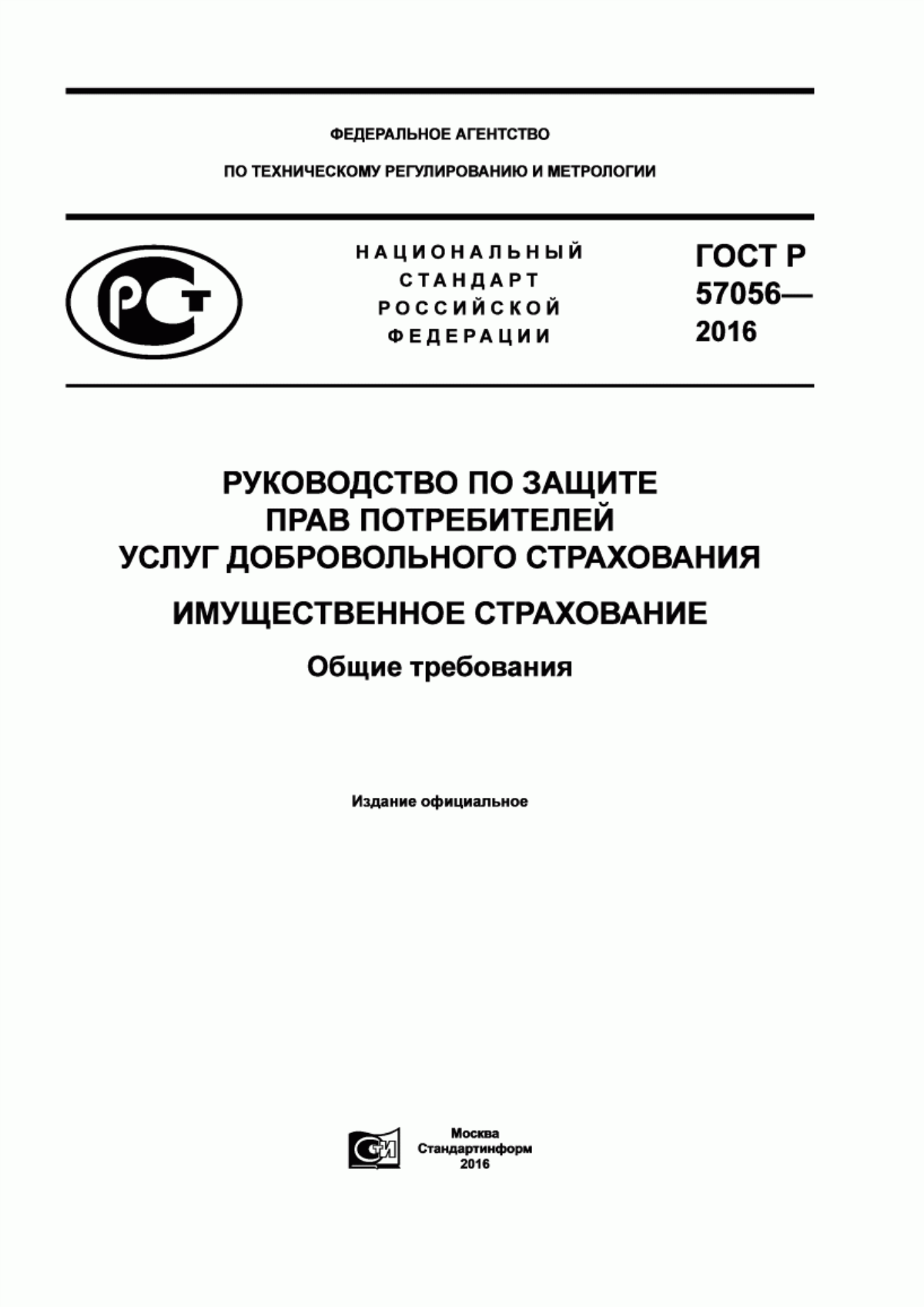 Обложка ГОСТ Р 57056-2016 Руководство по защите прав потребителей услуг добровольного страхования. Имущественное страхование. Общие требования