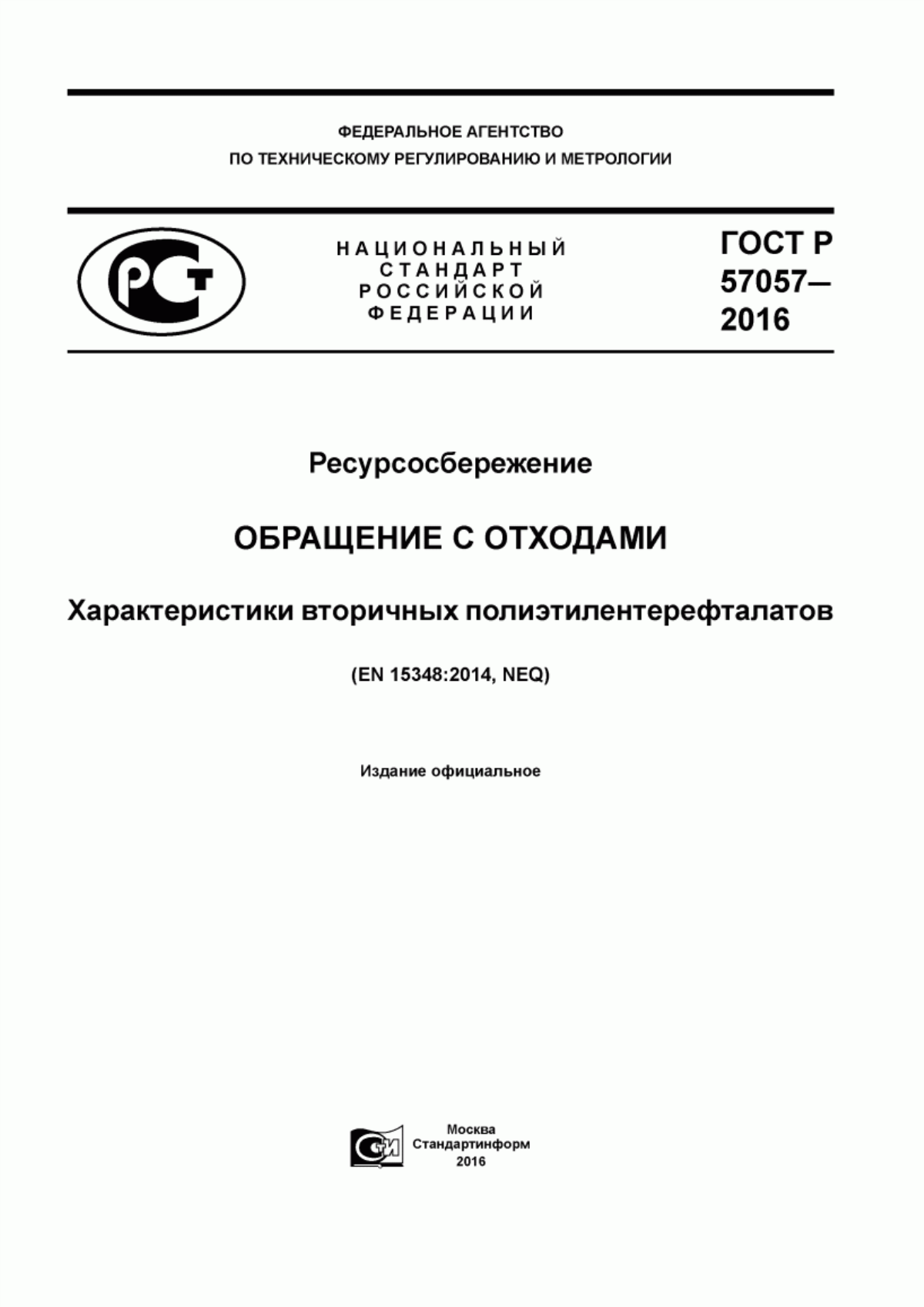 Обложка ГОСТ Р 57057-2016 Ресурсосбережение. Обращение с отходами. Характеристики вторичных полиэтилентерефталатов