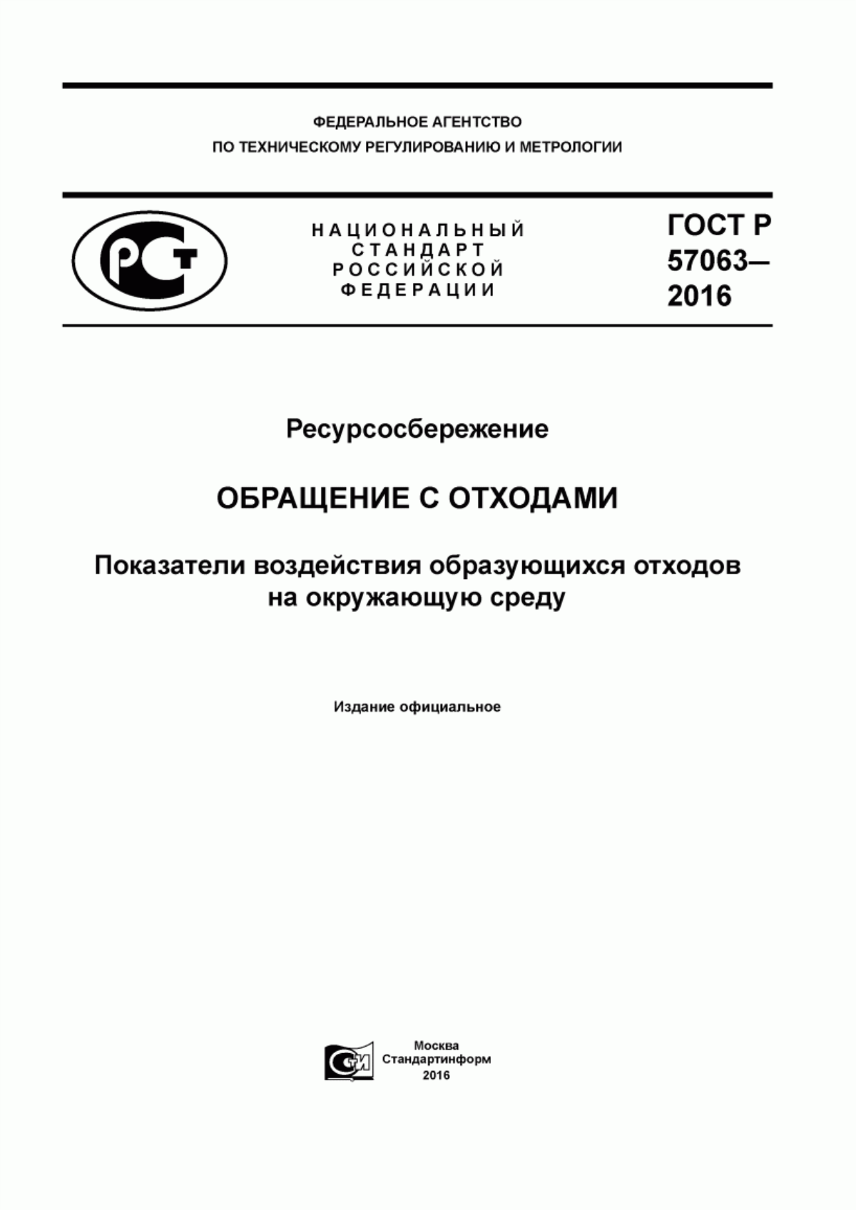 Обложка ГОСТ Р 57063-2016 Ресурсосбережение. Обращение с отходами. Показатели воздействия образующихся отходов на окружающую среду