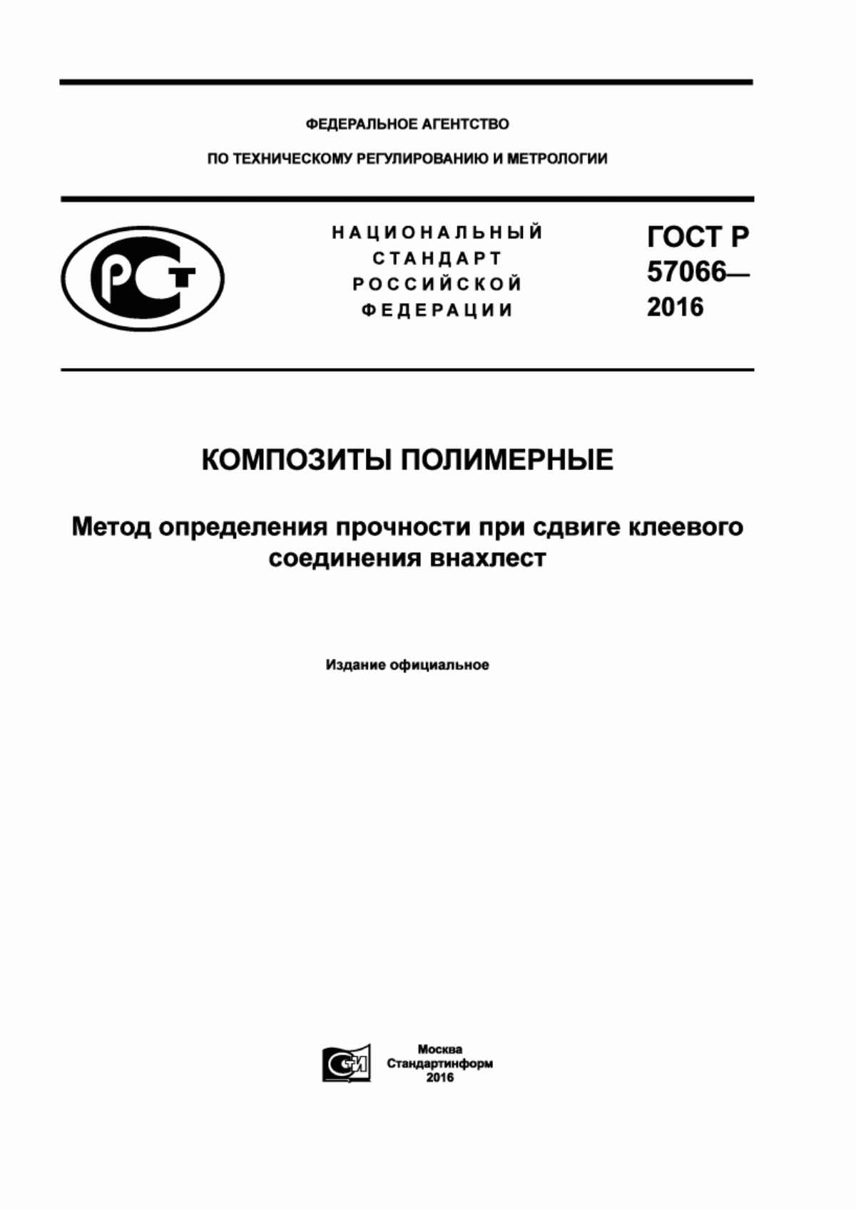 Обложка ГОСТ Р 57066-2016 Композиты полимерные. Метод определения прочности при сдвиге клеевого соединения внахлест