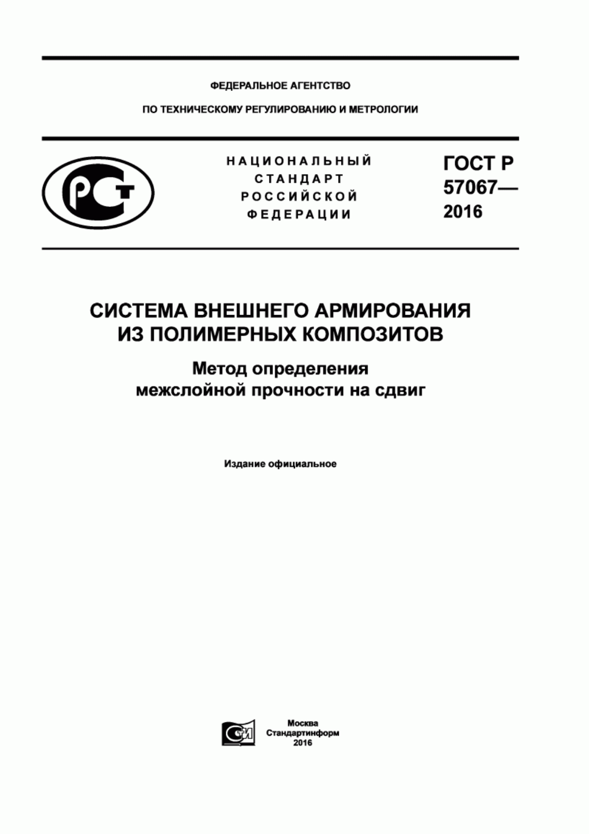 Обложка ГОСТ Р 57067-2016 Система внешнего армирования из полимерных композитов. Метод определения межслойной прочности на сдвиг