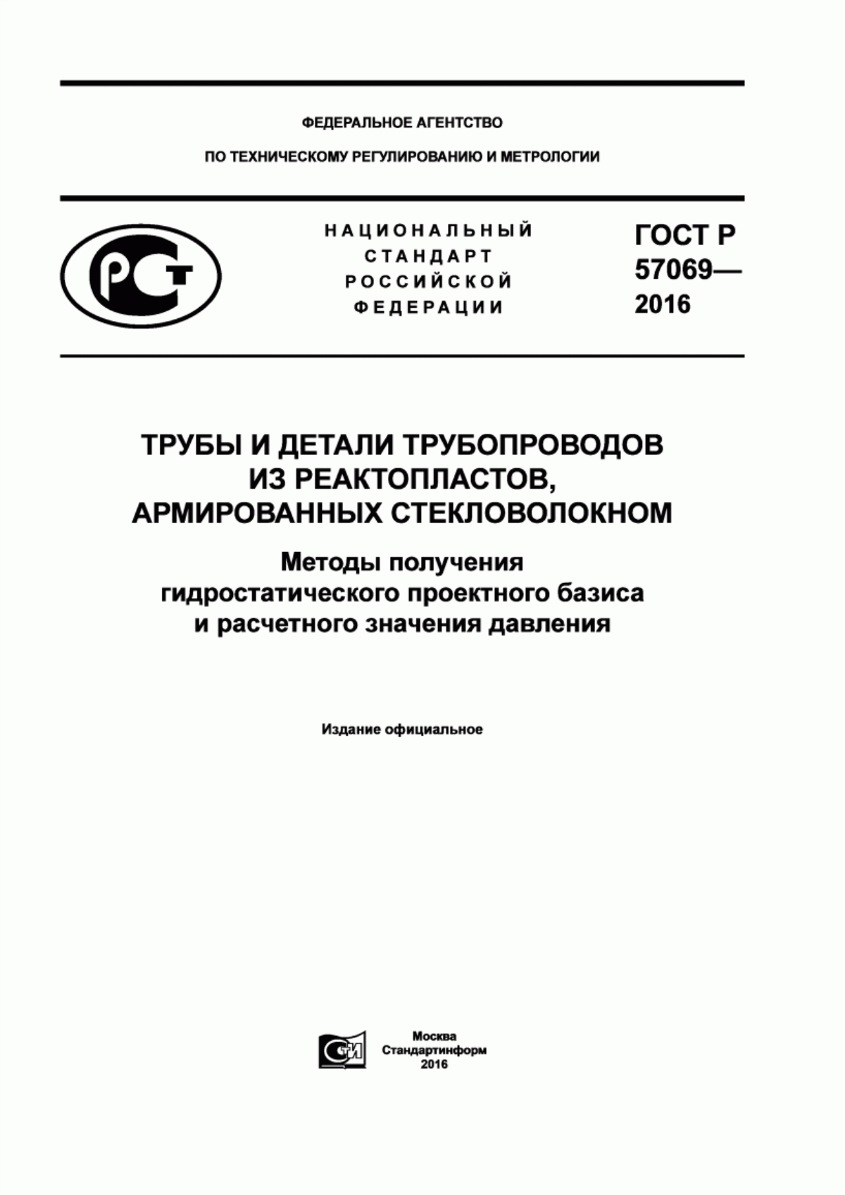 Обложка ГОСТ Р 57069-2016 Трубы и детали трубопроводов из реактопластов, армированных стекловолокном. Методы получения гидростатического проектного базиса и расчетного значения давления