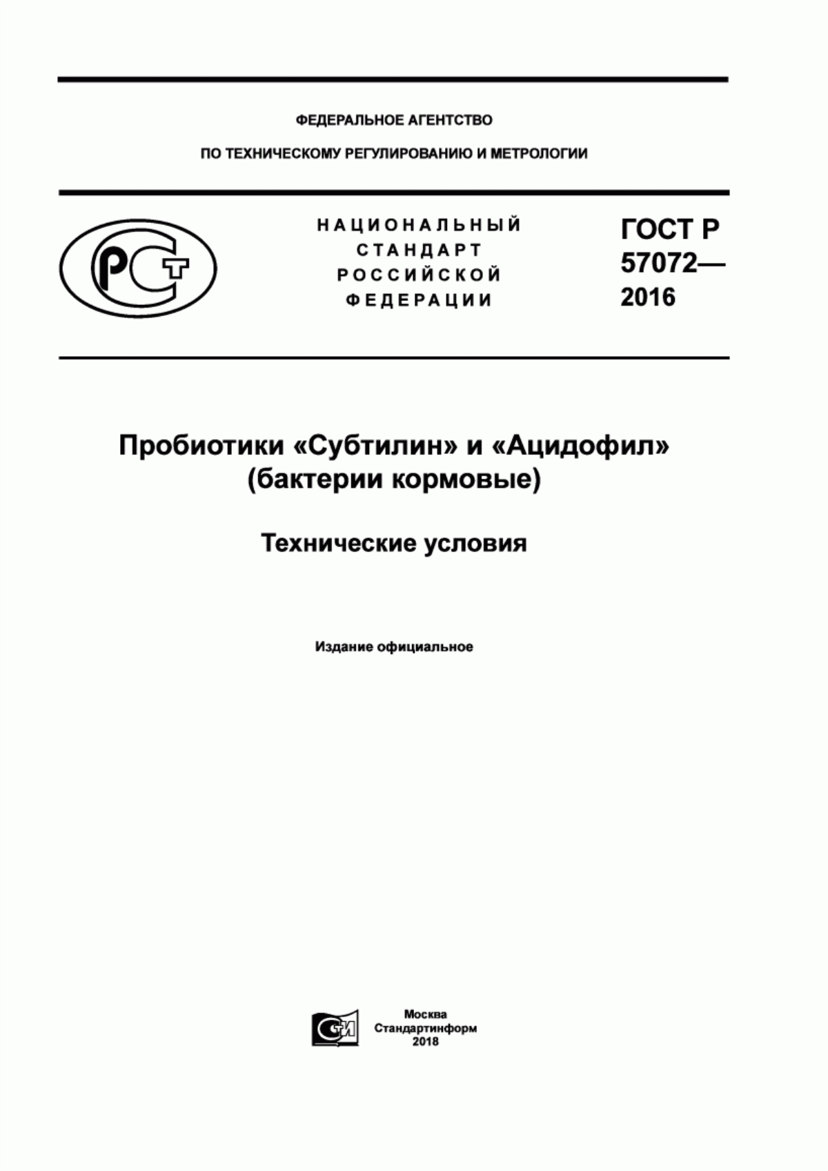 Обложка ГОСТ Р 57072-2016 Пробиотики «субтилин» и «ацидофил» (бактерии кормовые). Технические условия