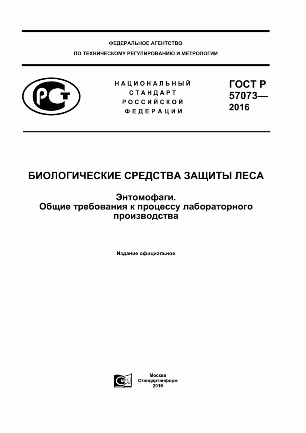 Обложка ГОСТ Р 57073-2016 Биологические средства защиты леса. Энтомофаги. Общие требования к процессу лабораторного производства