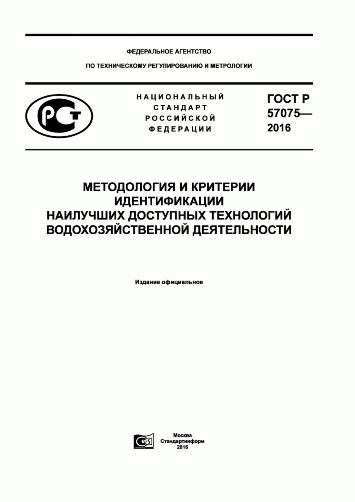 Обложка ГОСТ Р 57075-2016 Методология и критерии идентификации наилучших доступных технологий водохозяйственной деятельности