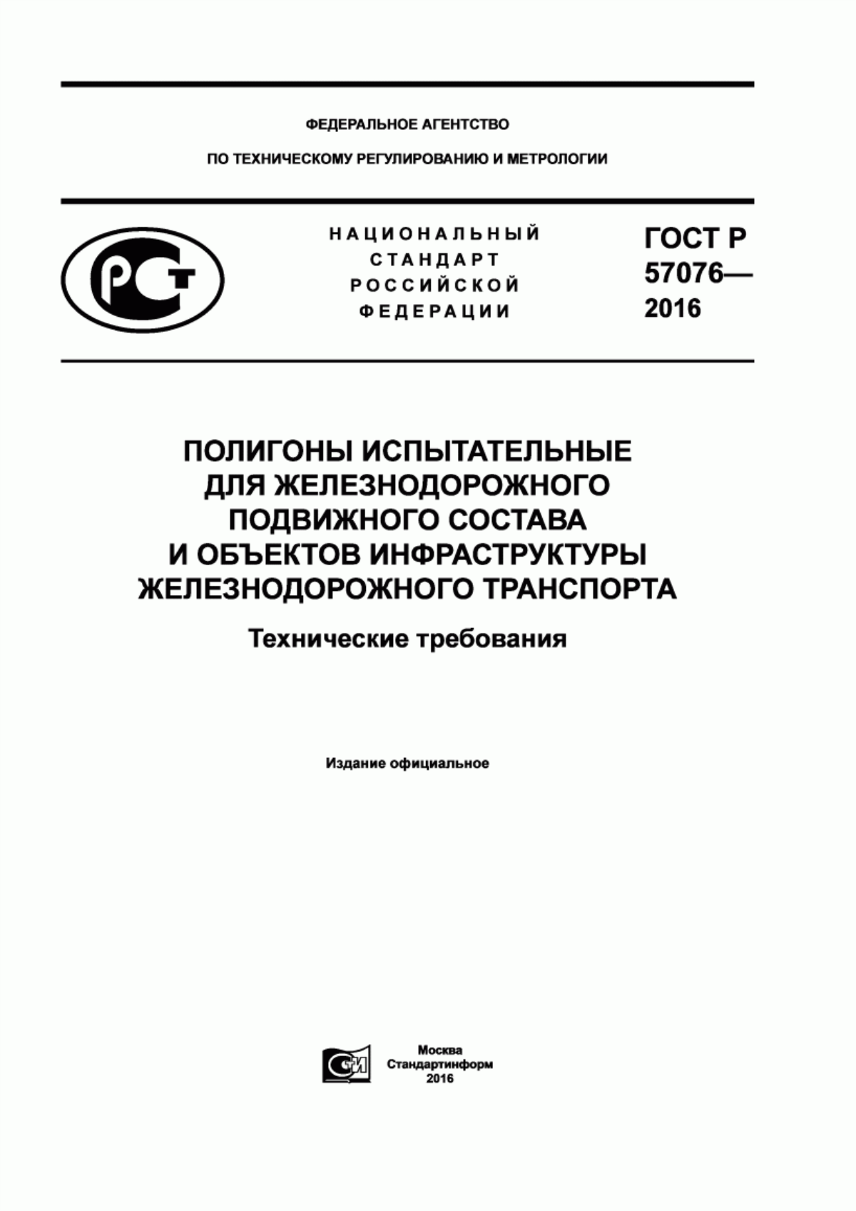 Обложка ГОСТ Р 57076-2016 Полигоны испытательные для железнодорожного подвижного состава и объектов инфраструктуры железнодорожного транспорта. Технические требования