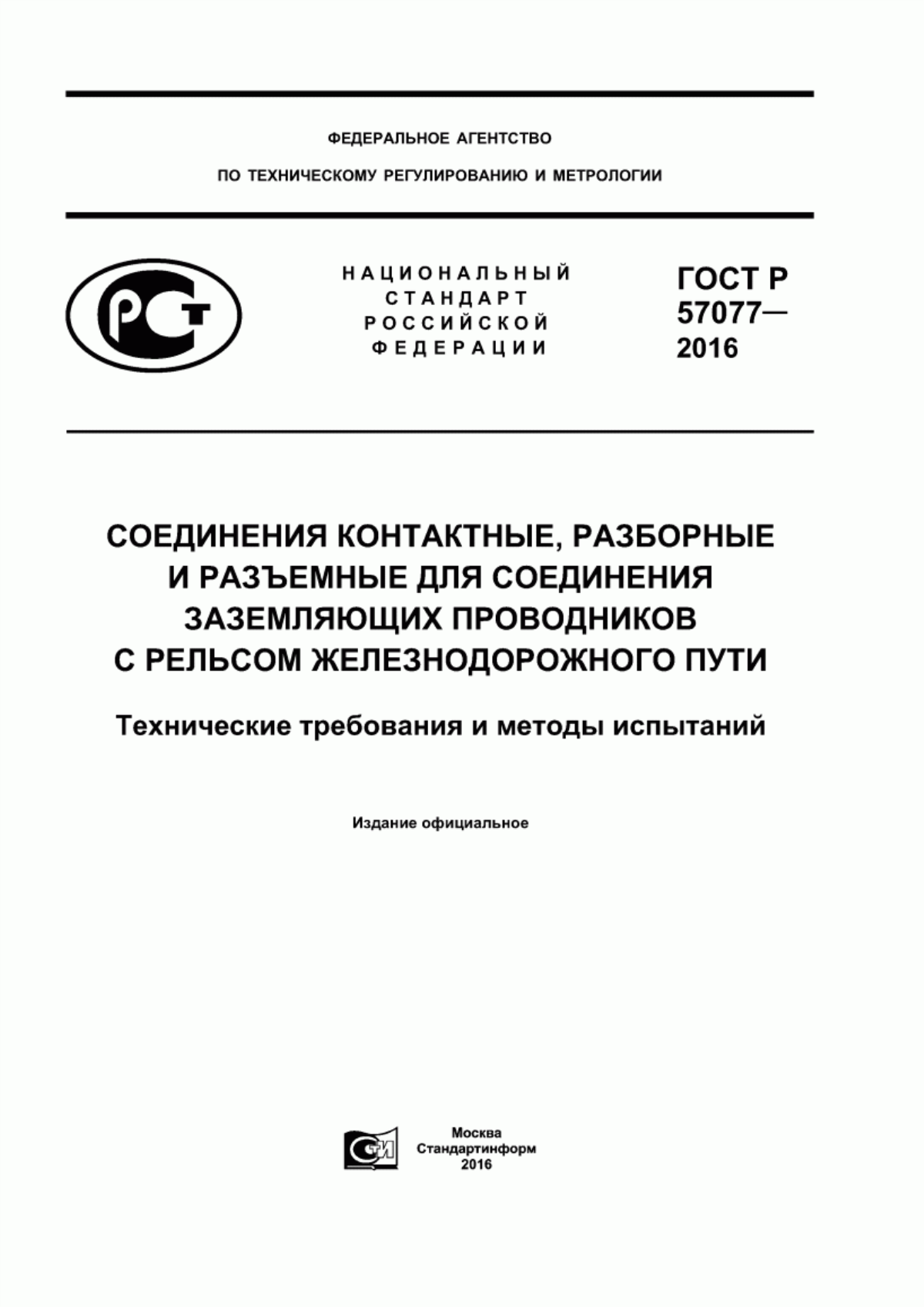 Обложка ГОСТ Р 57077-2016 Соединения контактные, разборные и разъемные для соединения заземляющих проводников с рельсом железнодорожного пути. Технические требования и методы испытаний