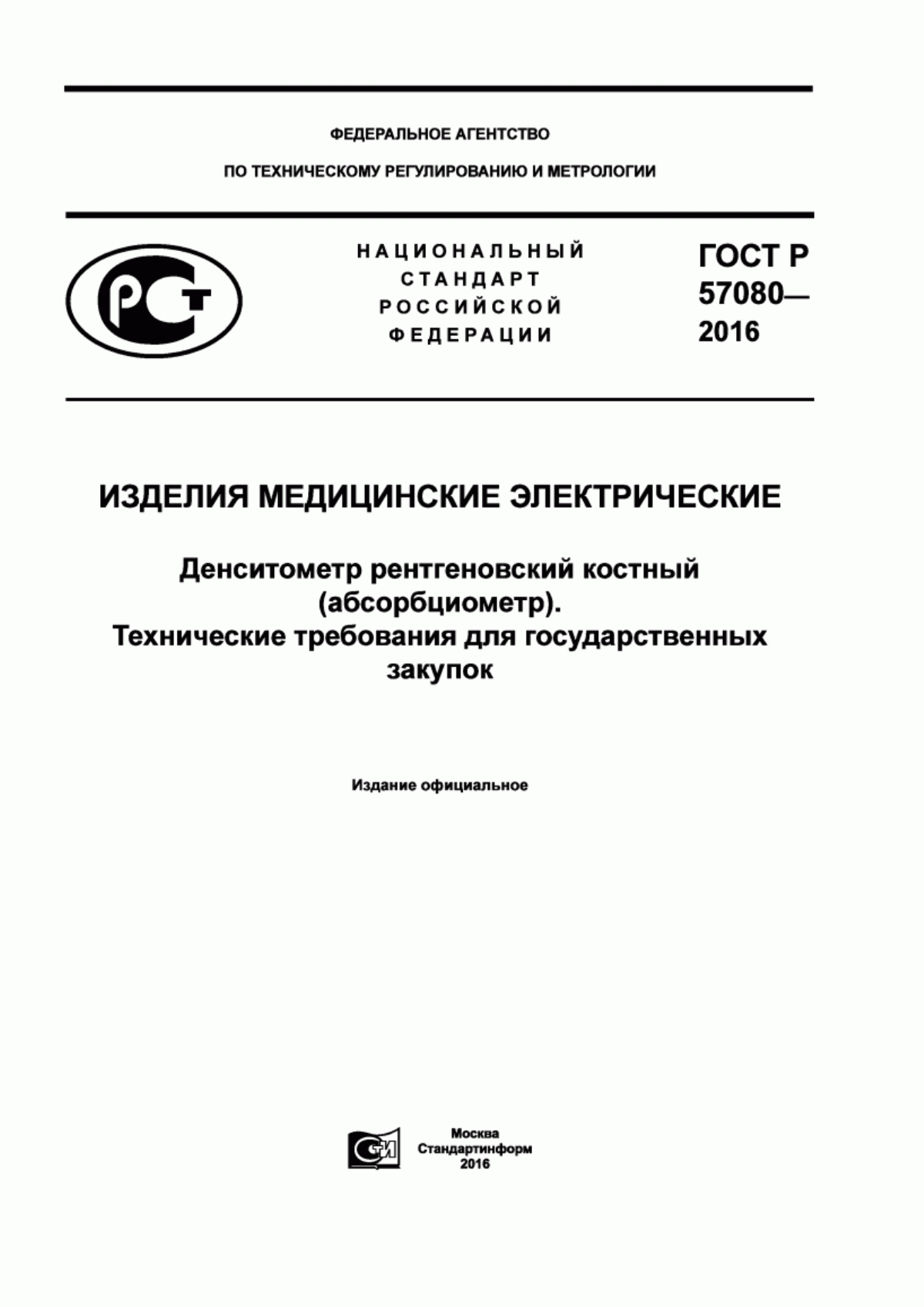 Обложка ГОСТ Р 57080-2016 Изделия медицинские электрические. Денситометр рентгеновский костный (абсорбциометр). Технические требования для государственных закупок