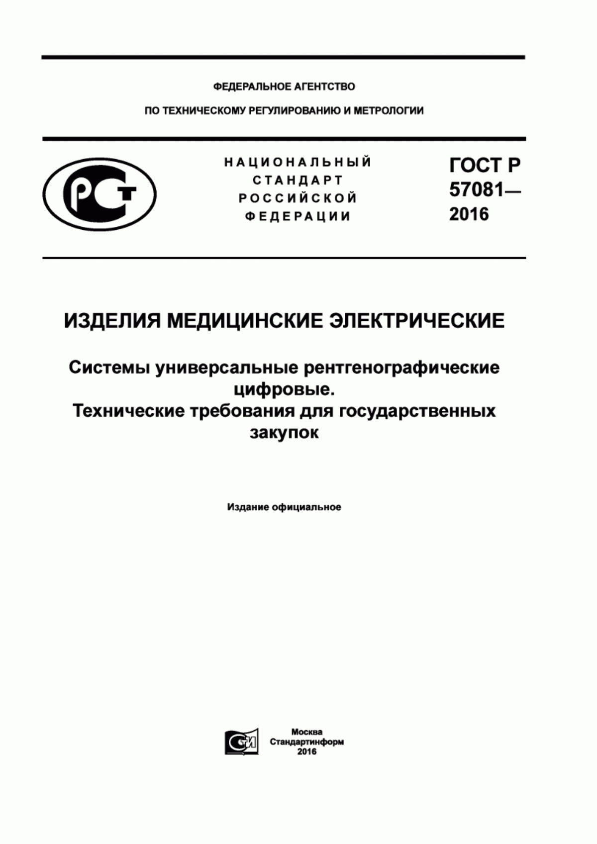 Обложка ГОСТ Р 57081-2016 Изделия медицинские электрические. Системы универсальные рентгенографические цифровые. Технические требования для государственных закупок