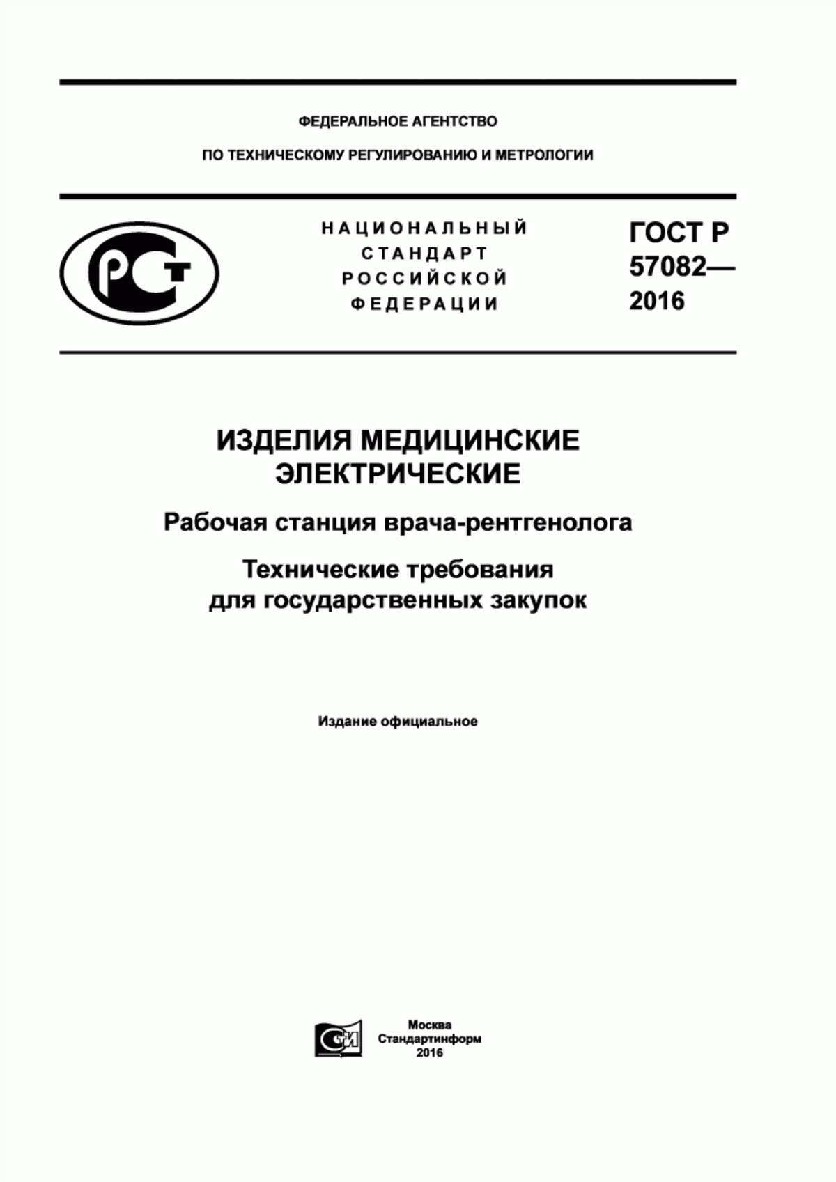 Обложка ГОСТ Р 57082-2016 Изделия медицинские электрические. Рабочая станция врача-рентгенолога. Технические требования для государственных закупок