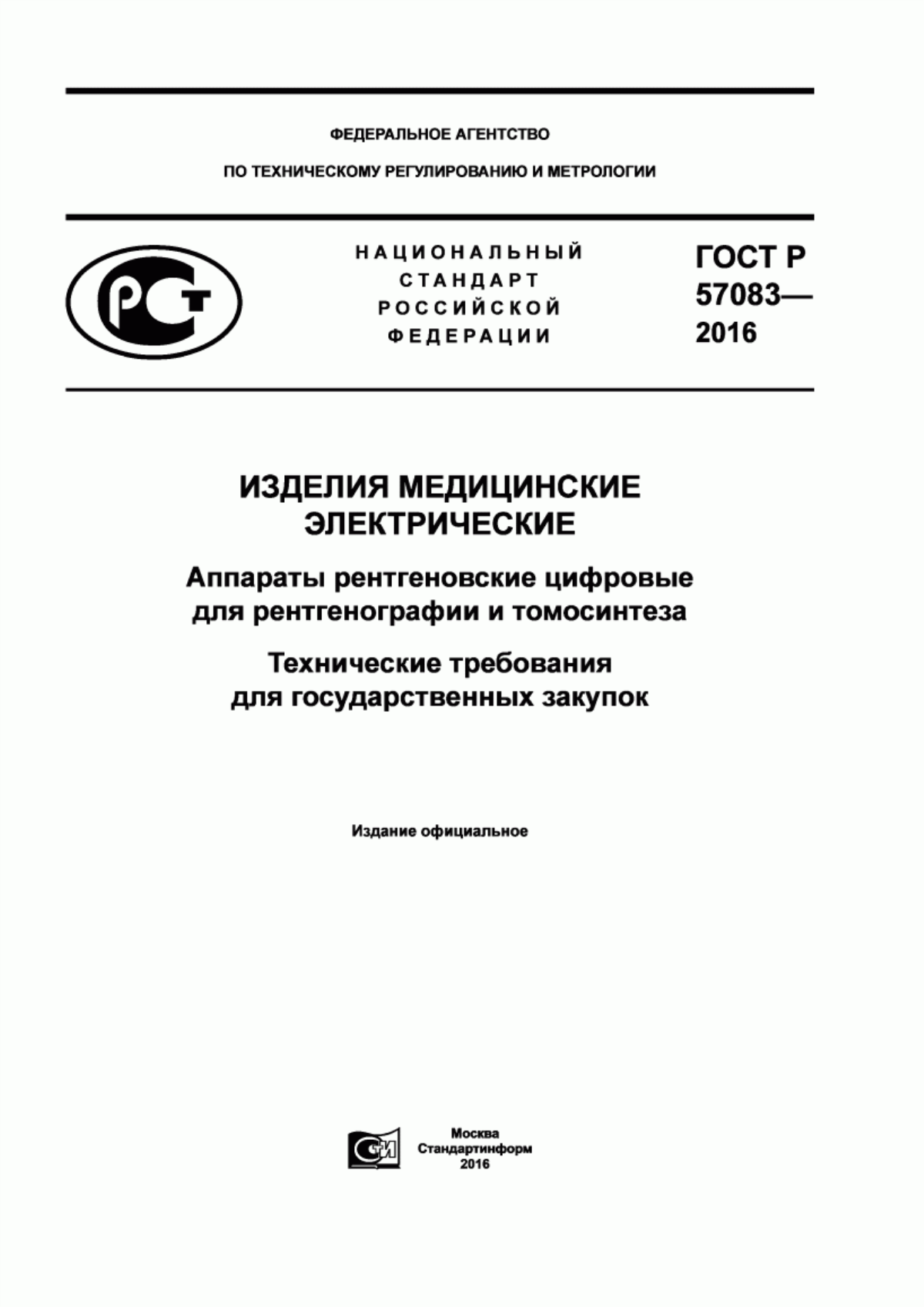 Обложка ГОСТ Р 57083-2016 Изделия медицинские электрические. Аппараты рентгеновские цифровые для рентгенографии и томосинтеза. Технические требования для государственных закупок