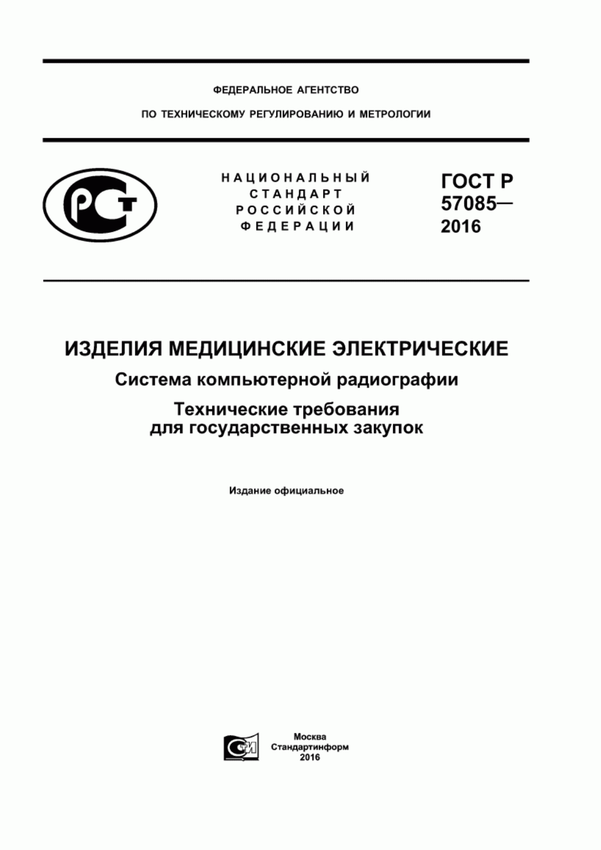 Обложка ГОСТ Р 57085-2016 Изделия медицинские электрические. Система компьютерной радиографии. Технические требования для государственных закупок