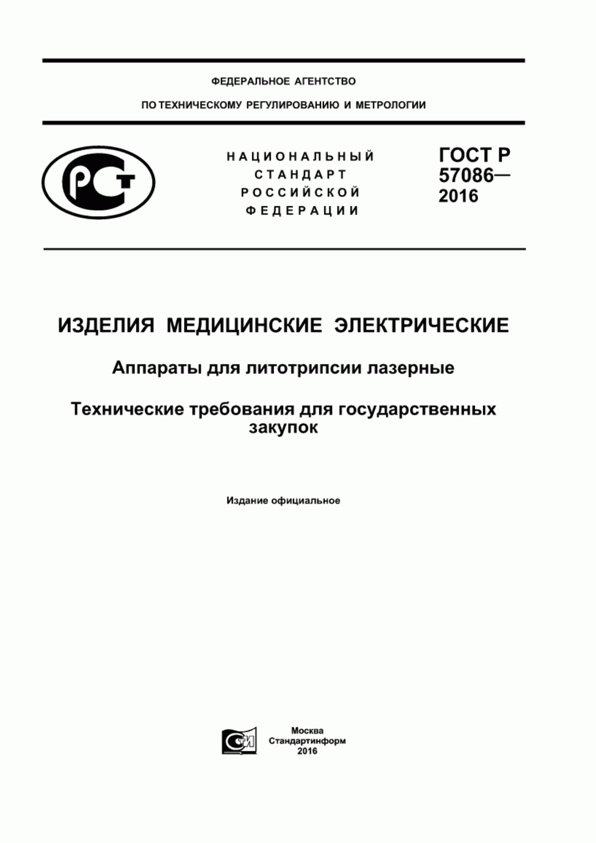 Обложка ГОСТ Р 57086-2016 Изделия медицинские электрические. Аппараты для литотрипсии лазерные. Технические требования для государственных закупок