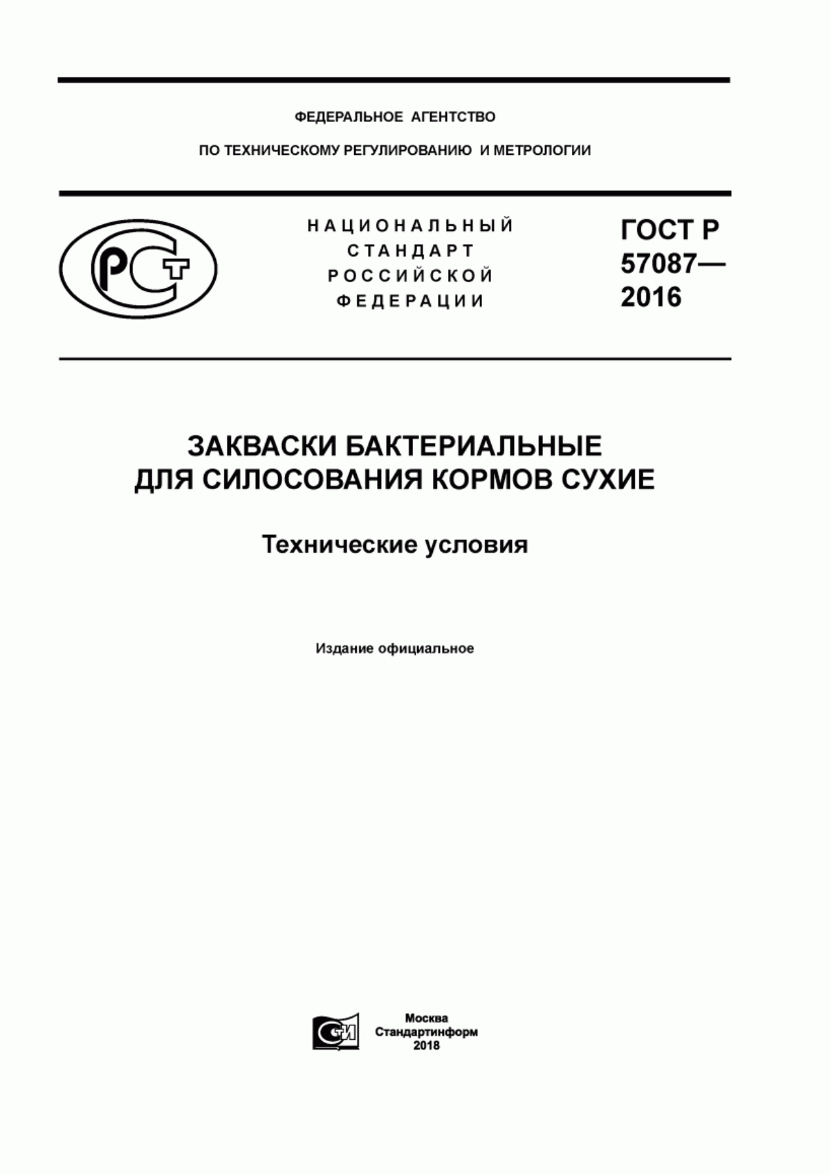 Обложка ГОСТ Р 57087-2016 Закваски бактериальные для силосования кормов сухие. Технические условия