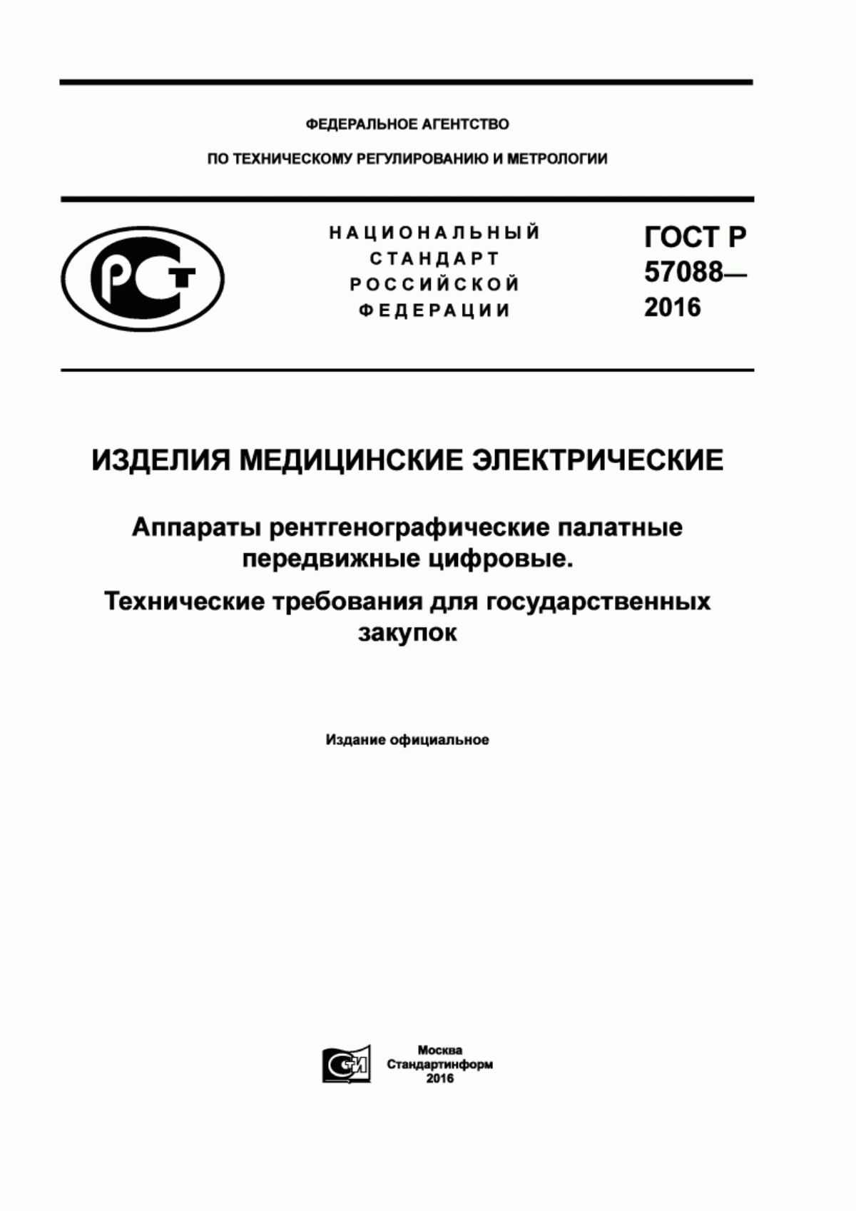 Обложка ГОСТ Р 57088-2016 Изделия медицинские электрические. Аппараты рентгенографические палатные передвижные цифровые. Технические требования для государственных закупок