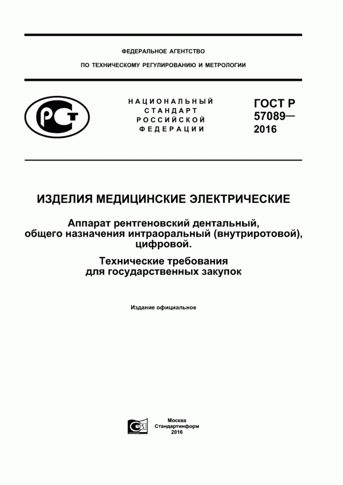 Обложка ГОСТ Р 57089-2016 Изделия медицинские электрические. Аппарат рентгеновский дентальный, общего назначения интраоральный (внутриротовой), цифровой. Технические требования для государственных закупок