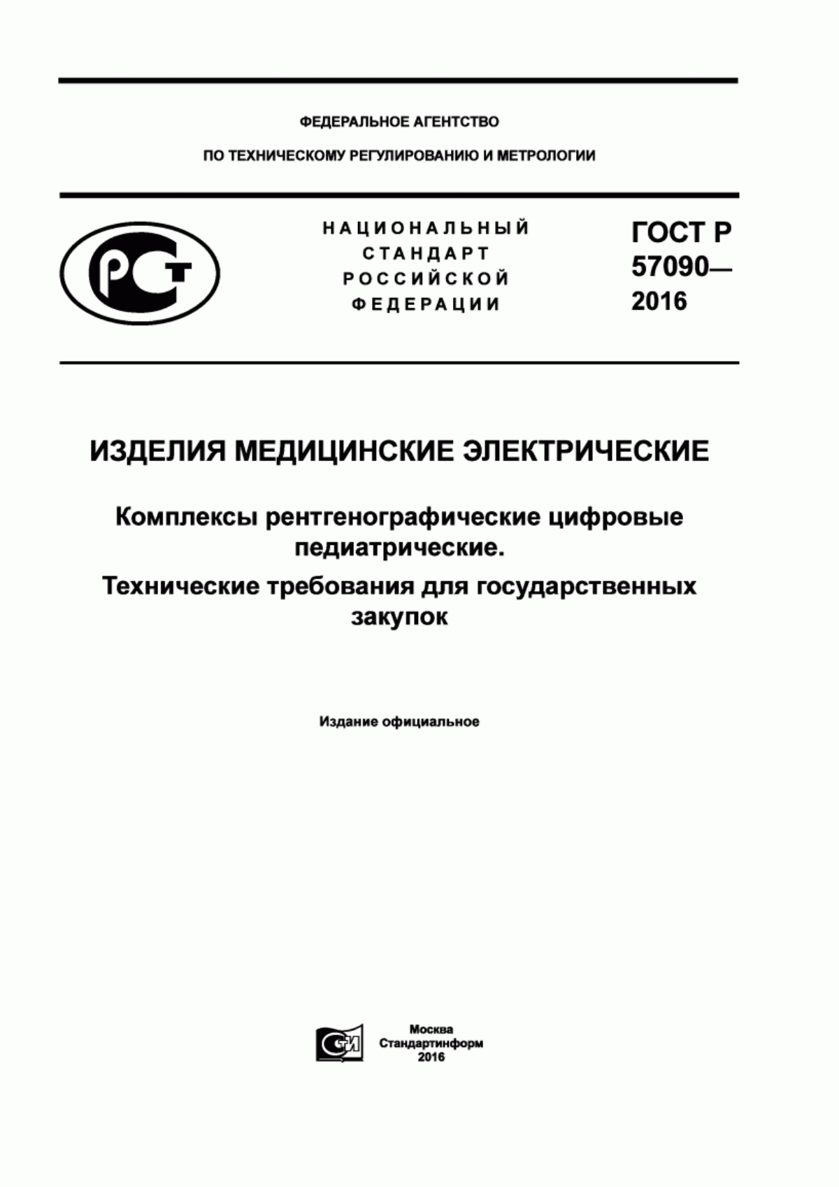 Обложка ГОСТ Р 57090-2016 Изделия медицинские электрические. Комплексы рентгенографические цифровые педиатрические. Технические требования для государственных закупок