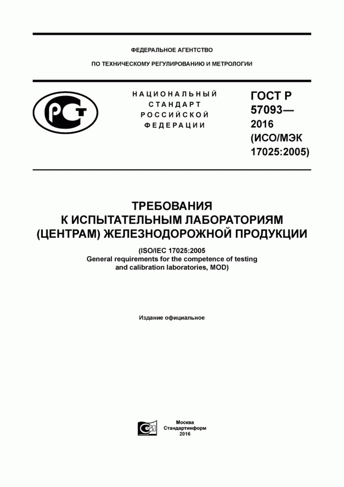 Обложка ГОСТ Р 57093-2016 Требования к испытательным лабораториям (центрам) железнодорожной продукции