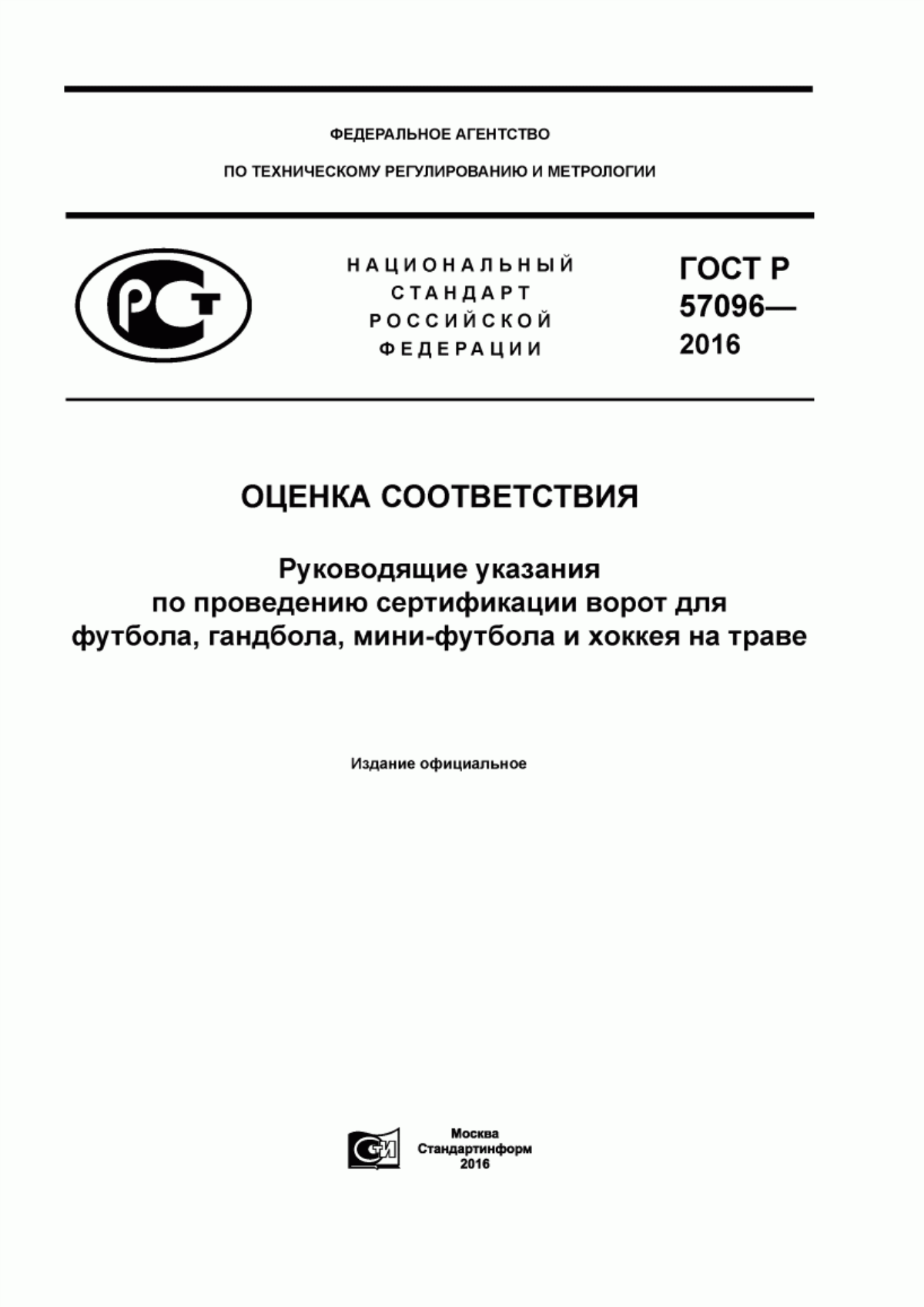 Обложка ГОСТ Р 57096-2016 Оценка соответствия. Руководящие указания по проведению сертификации ворот для футбола, гандбола, мини-футбола и хоккея на траве