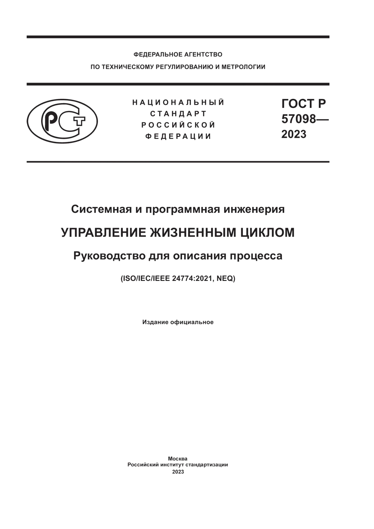 Обложка ГОСТ Р 57098-2023 Системная и программная инженерия. Управление жизненным циклом. Руководство для описания процесса