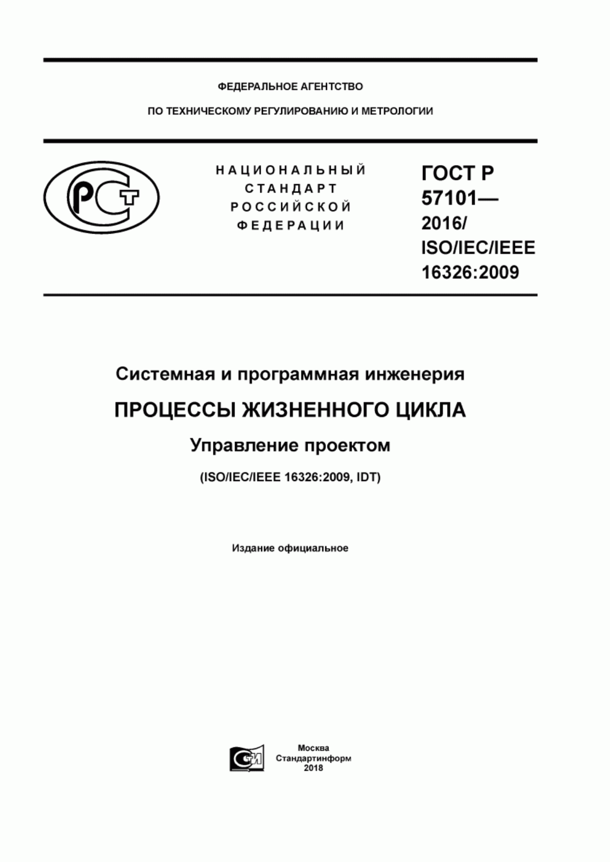 Обложка ГОСТ Р 57101-2016 Системная и программная инженерия. Процессы жизненного цикла. Управление проектом