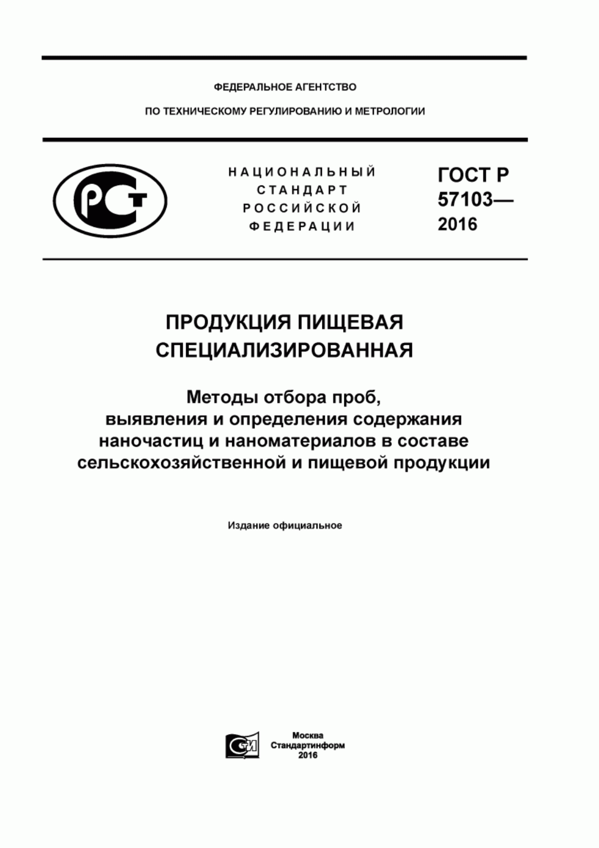 Обложка ГОСТ Р 57103-2016 Продукция пищевая специализированная. Методы отбора проб, выявления и определения содержания наночастиц и наноматериалов в составе сельскохозяйственной и пищевой продукции