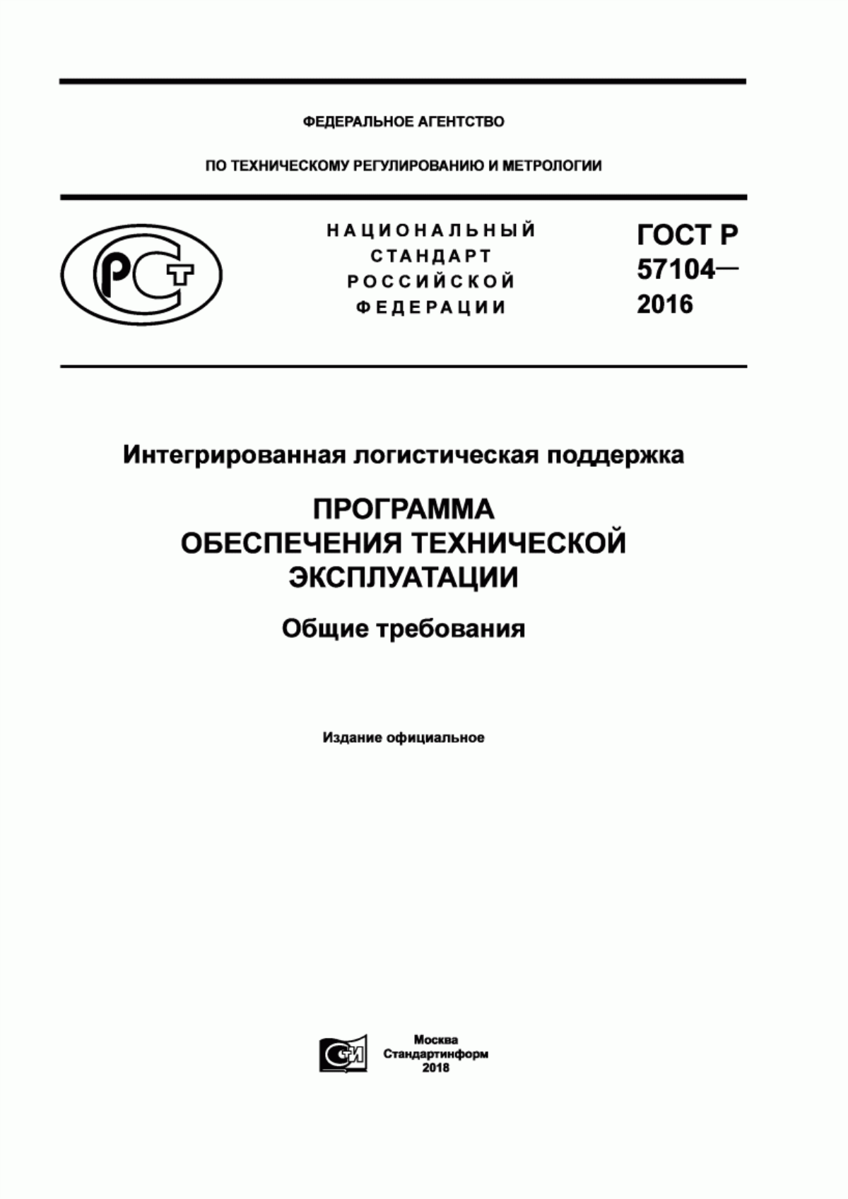 Обложка ГОСТ Р 57104-2016 Интегрированная логистическая поддержка. Программа обеспечения технической эксплуатации. Общие требования