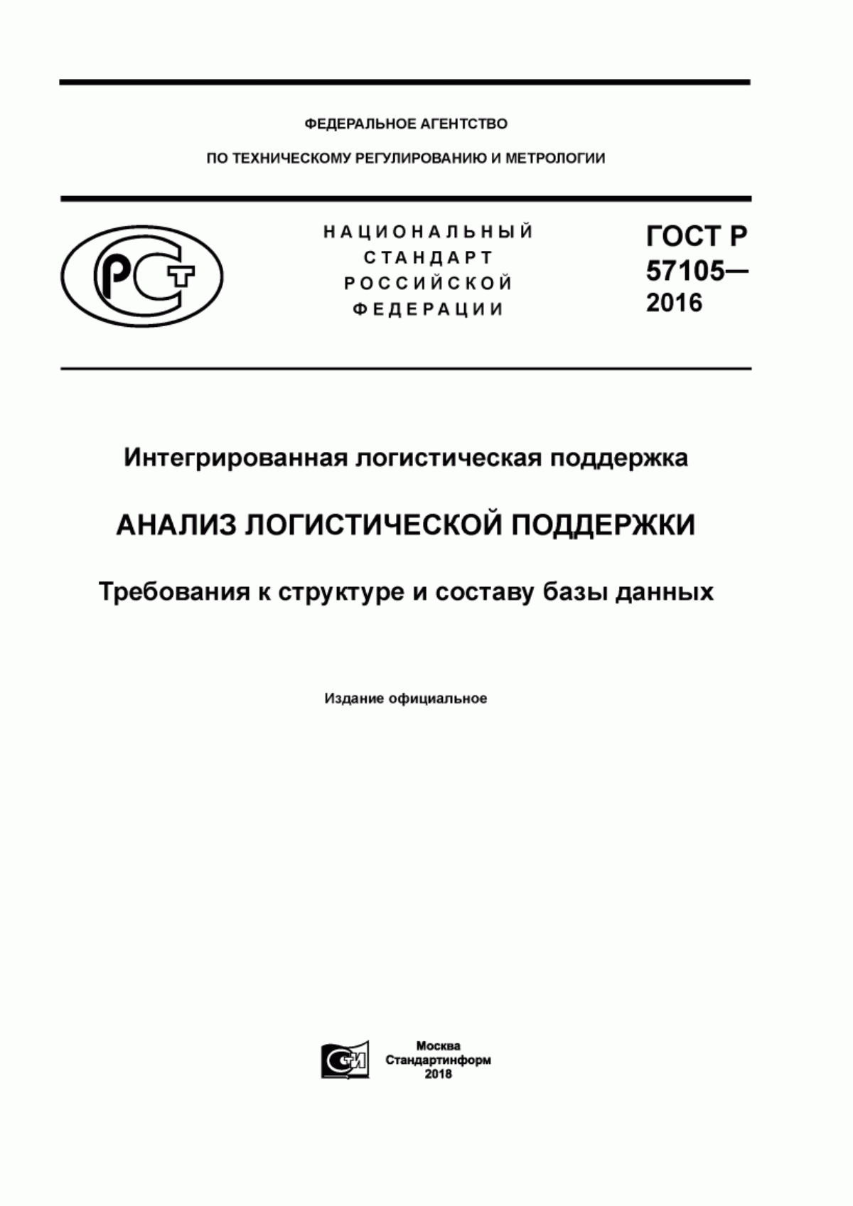 Обложка ГОСТ Р 57105-2016 Интегрированная логистическая поддержка. Анализ логистической поддержки. Требования к структуре и составу базы данных