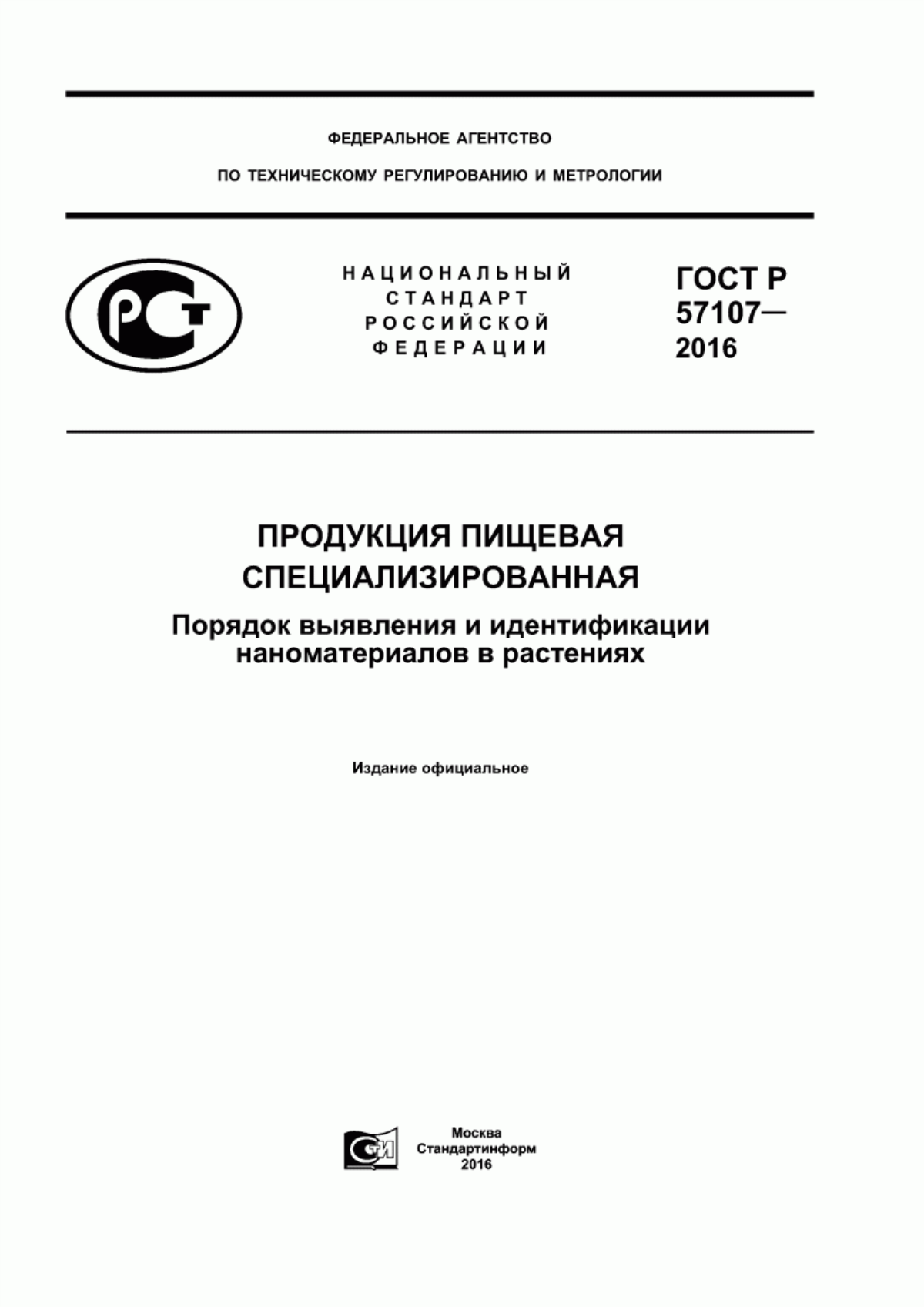 Обложка ГОСТ Р 57107-2016 Продукция пищевая специализированная. Порядок выявления и идентификации наноматериалов в растениях