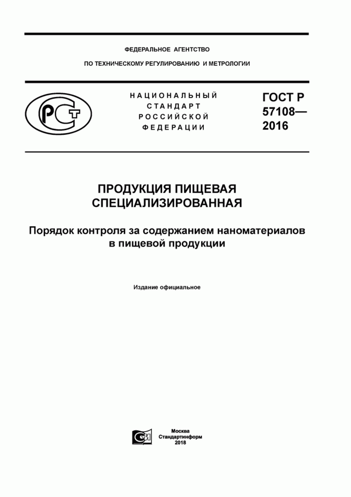 Обложка ГОСТ Р 57108-2016 Продукция пищевая специализированная. Порядок контроля за содержанием наноматериалов в пищевой продукции